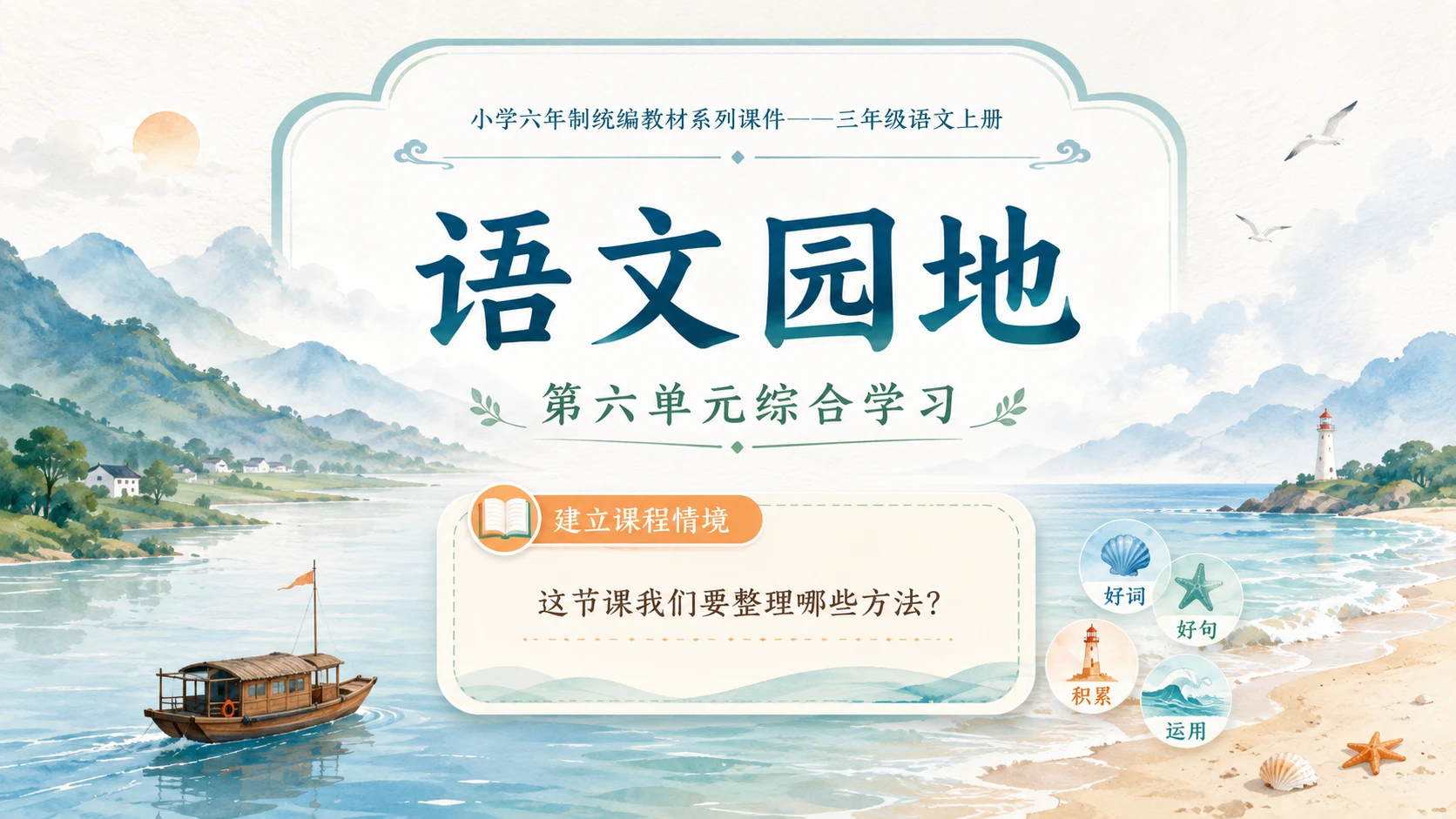 小学六年制统编教材系列课件——三年级语文上册：第六单元语文园地（1） - 预览图1
