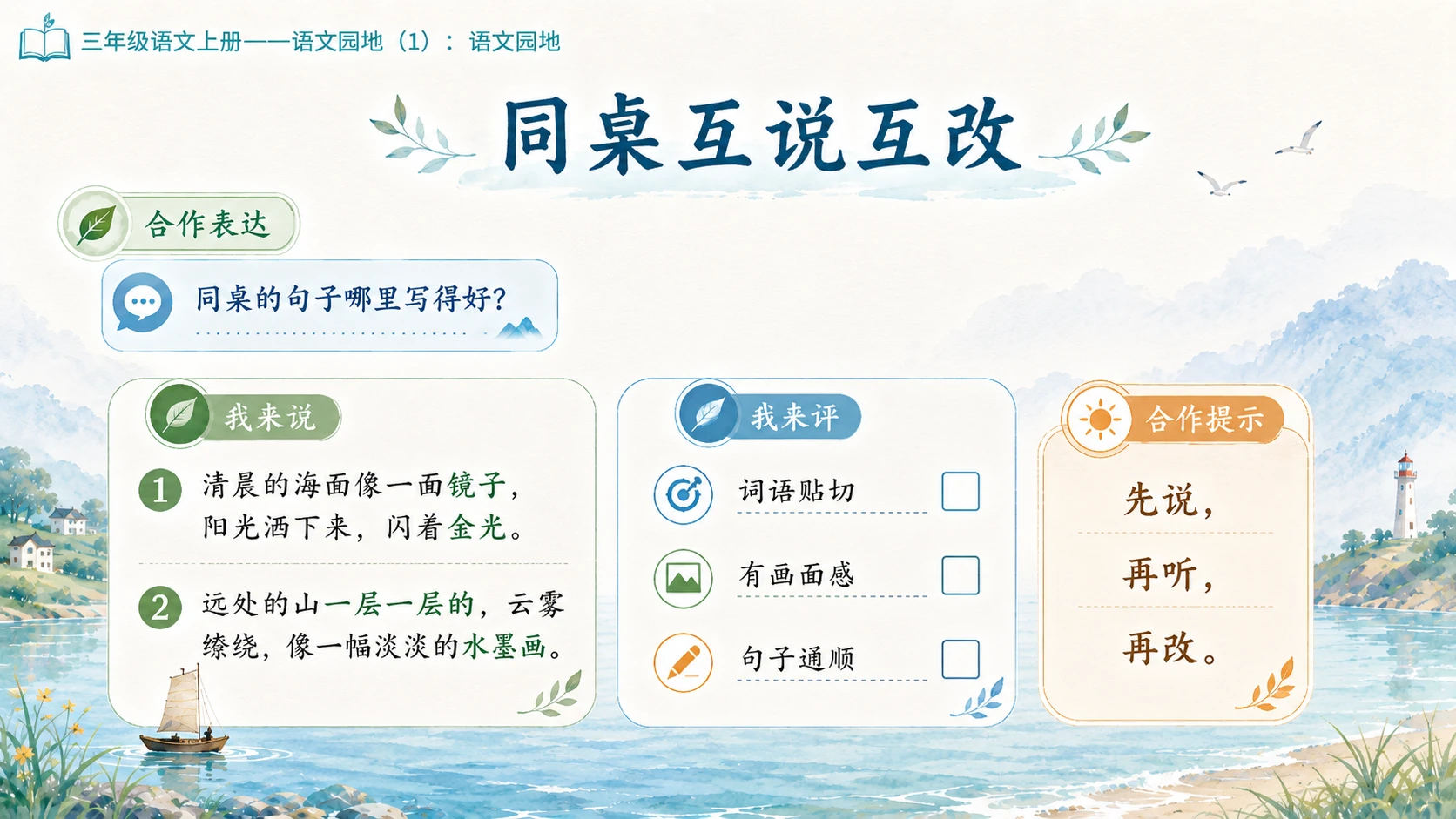 小学六年制统编教材系列课件——三年级语文上册：第六单元语文园地（1） - 预览图12