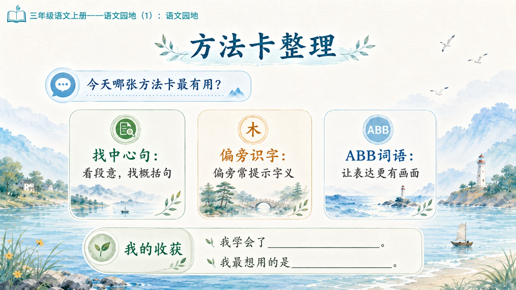 小学六年制统编教材系列课件——三年级语文上册：第六单元语文园地（1） - 预览图13
