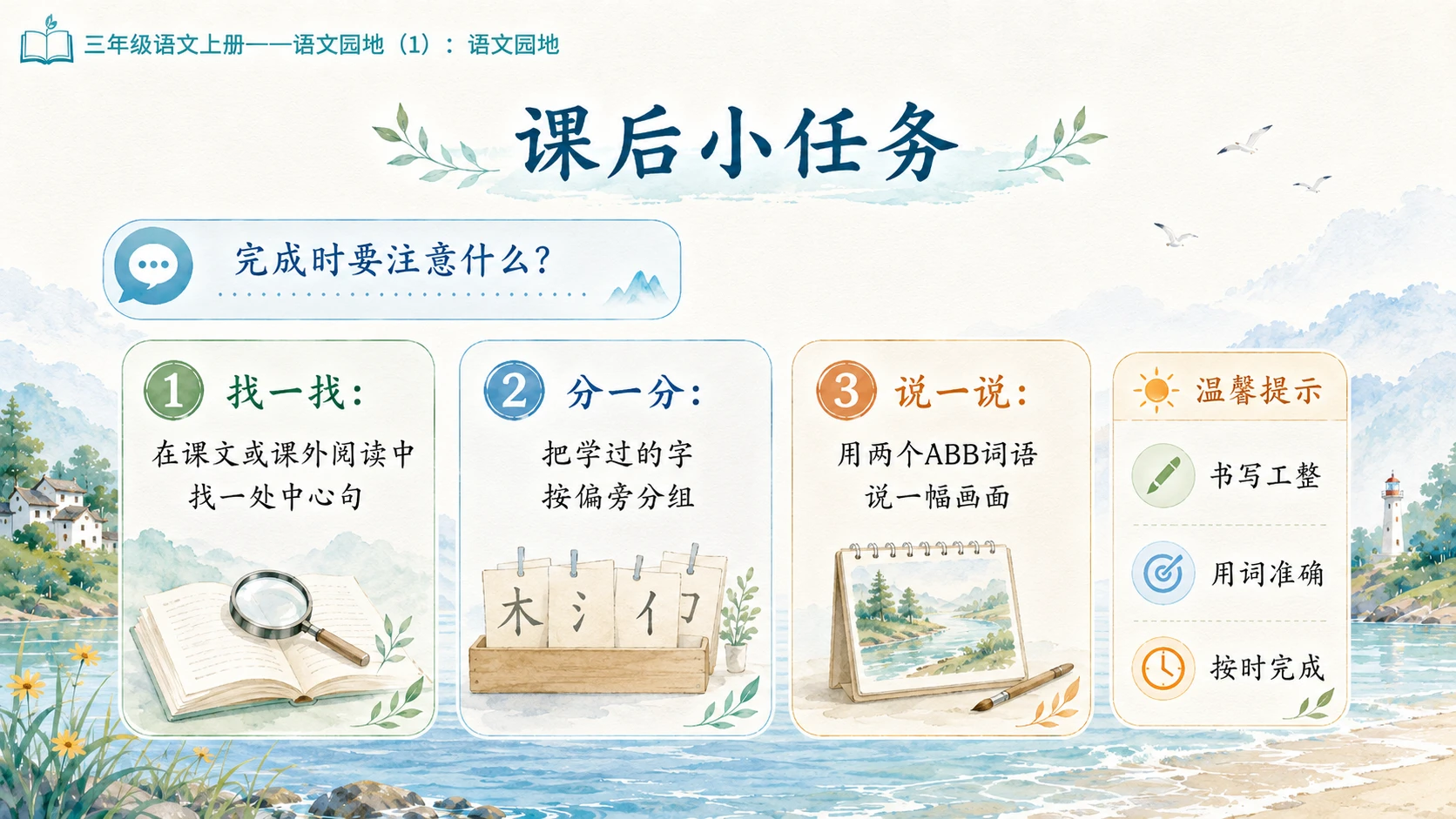 小学六年制统编教材系列课件——三年级语文上册：第六单元语文园地（1） - 预览图14