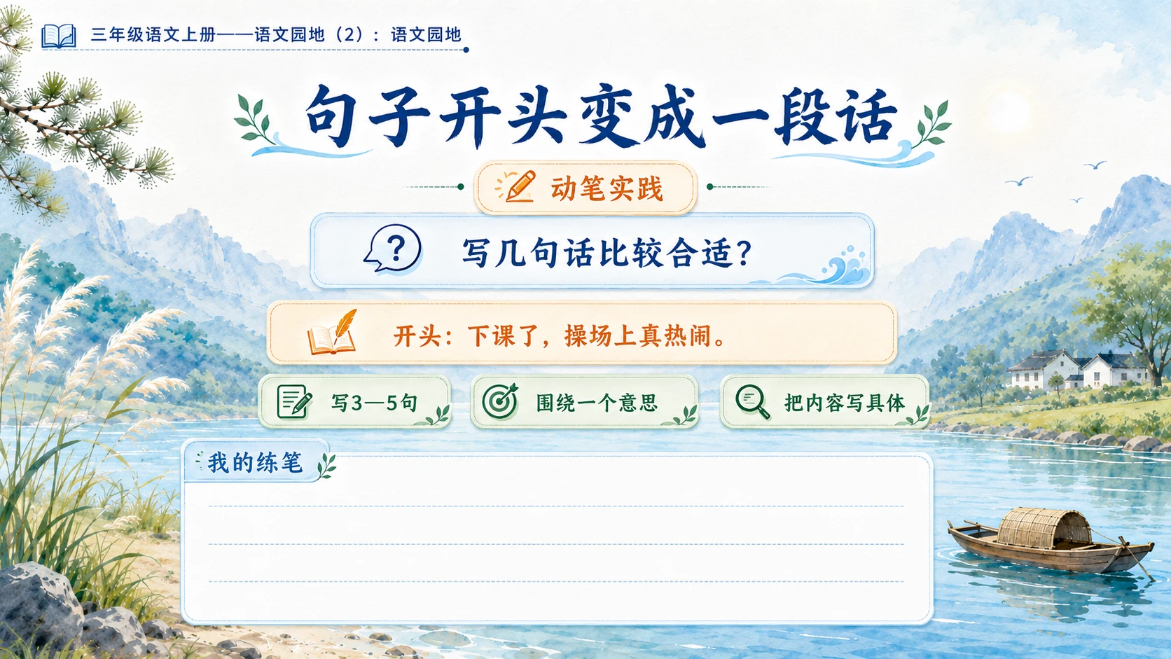 小学六年制统编教材系列课件——三年级语文上册：第六单元语文园地（2） - 预览图6