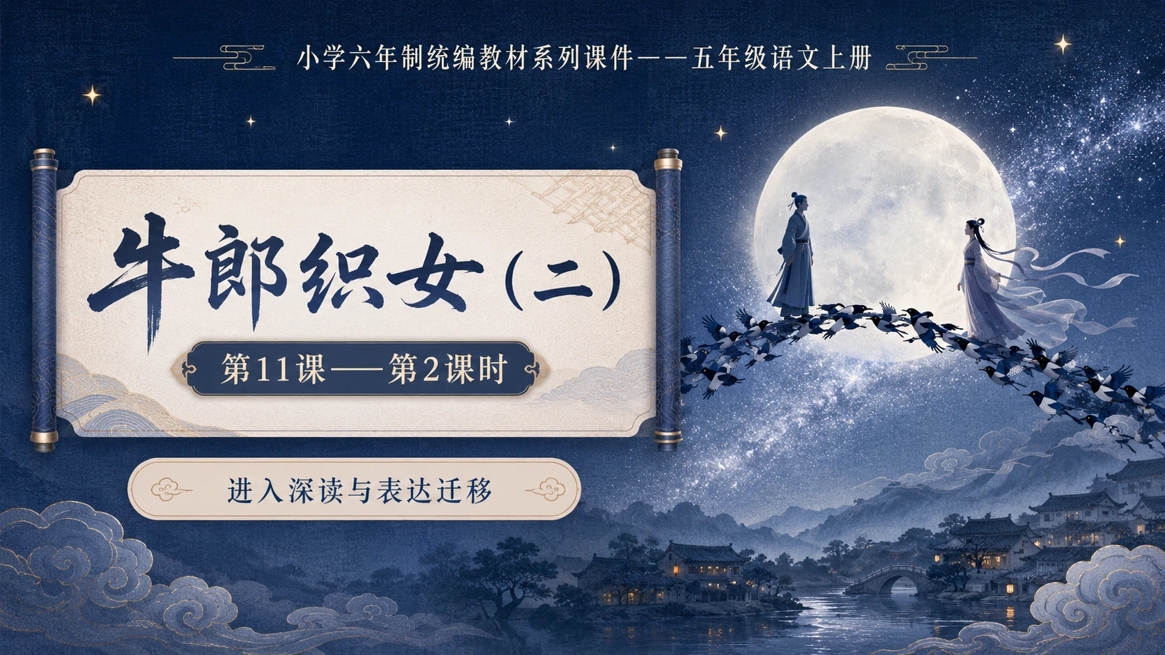 小学六年制统编教材系列课件——五年级语文上册第11课（2）：牛郎织女（二） - 预览图1
