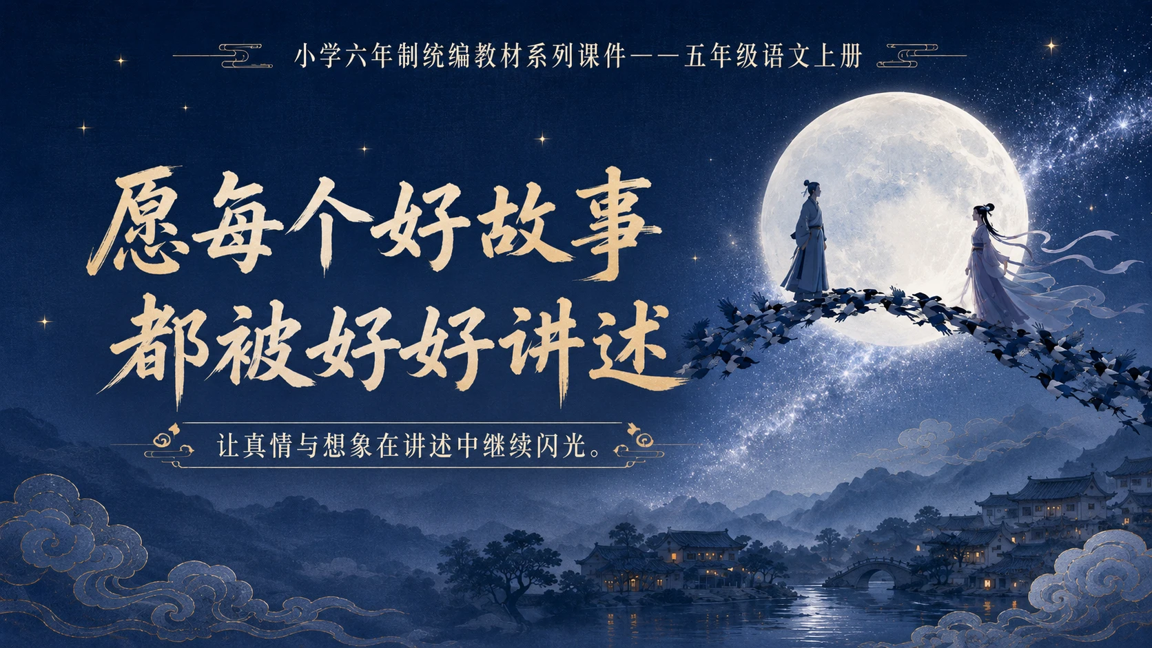 小学六年制统编教材系列课件——五年级语文上册第11课（2）：牛郎织女（二） - 预览图19