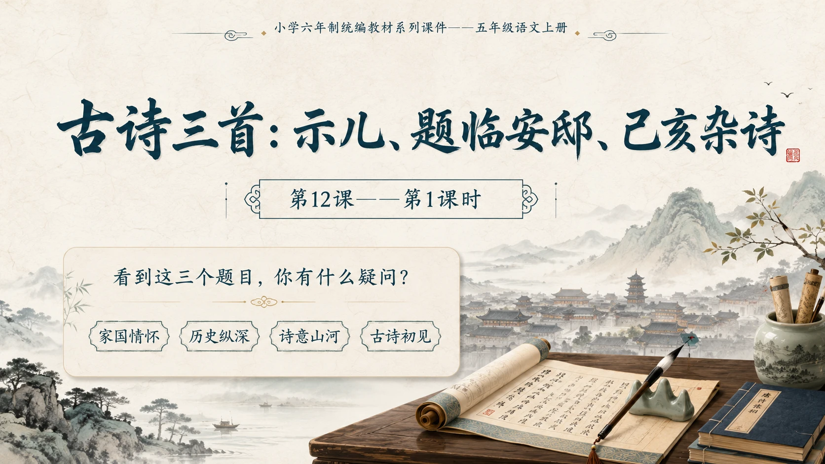 小学六年制统编教材系列课件——五年级语文上册第12课（1）：古诗三首：示儿、题临安邸、己亥杂诗 - 预览图1