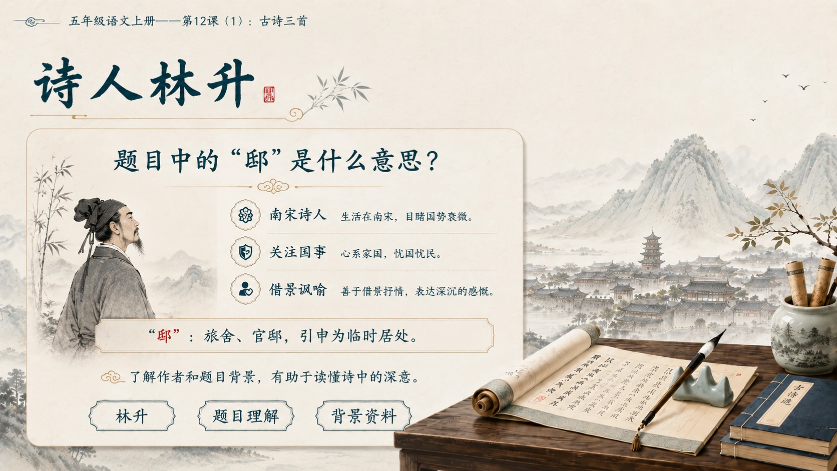 小学六年制统编教材系列课件——五年级语文上册第12课（1）：古诗三首：示儿、题临安邸、己亥杂诗 - 预览图11