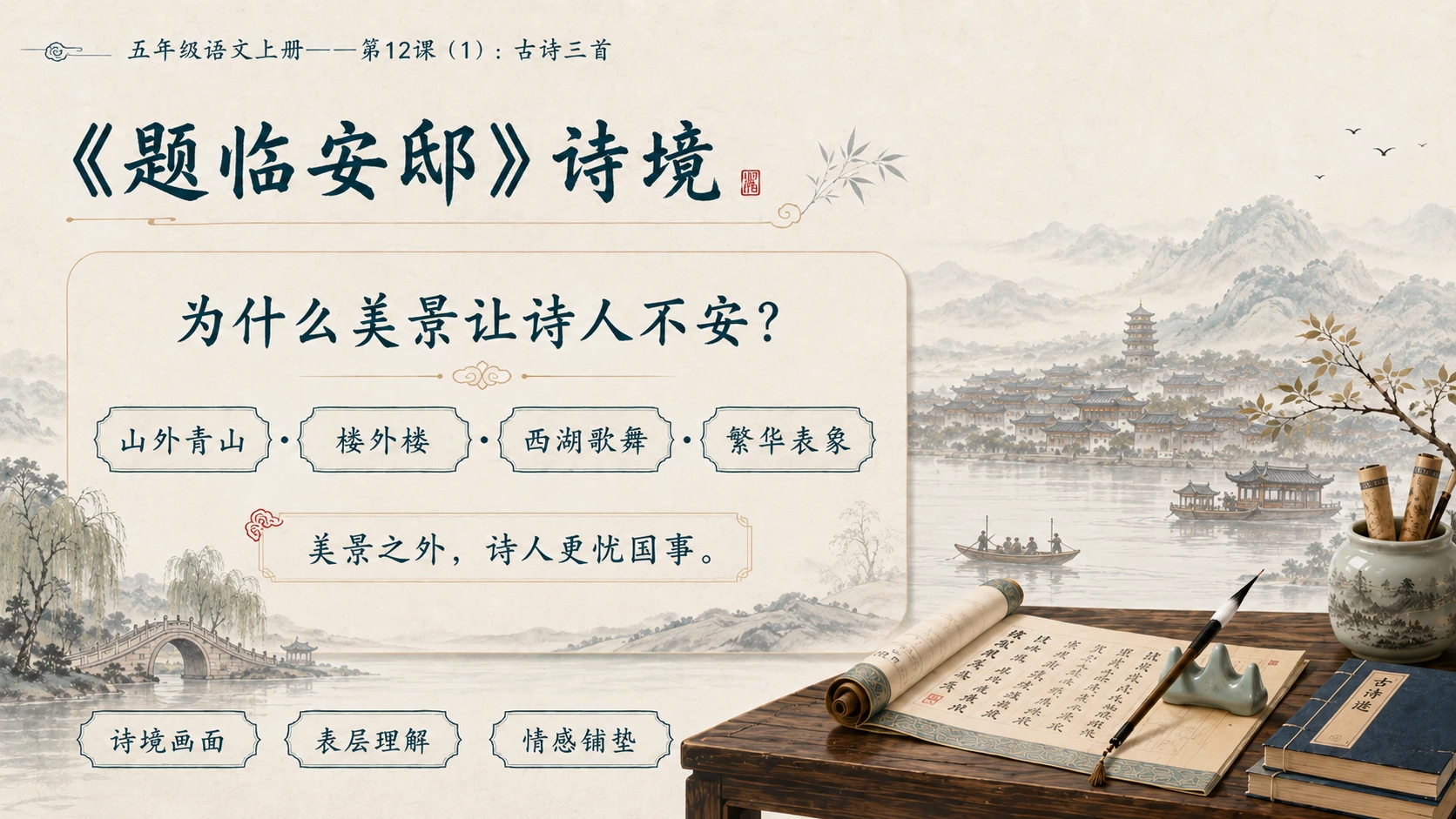 小学六年制统编教材系列课件——五年级语文上册第12课（1）：古诗三首：示儿、题临安邸、己亥杂诗 - 预览图12