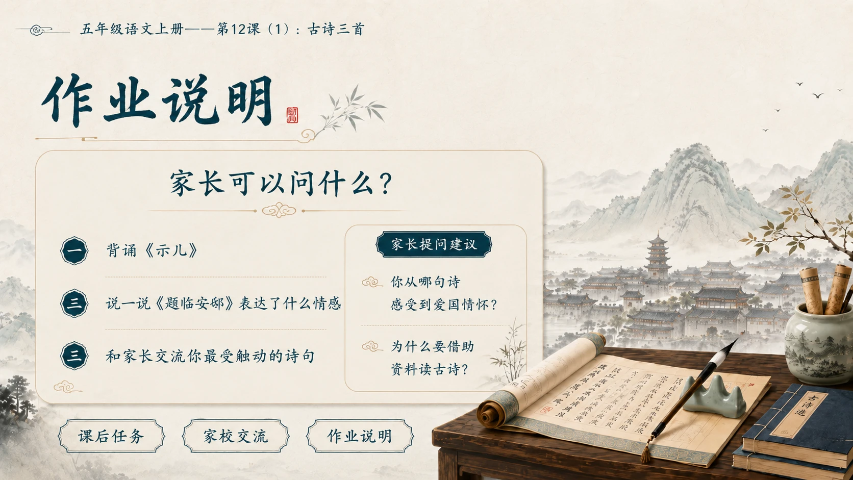 小学六年制统编教材系列课件——五年级语文上册第12课（1）：古诗三首：示儿、题临安邸、己亥杂诗 - 预览图18