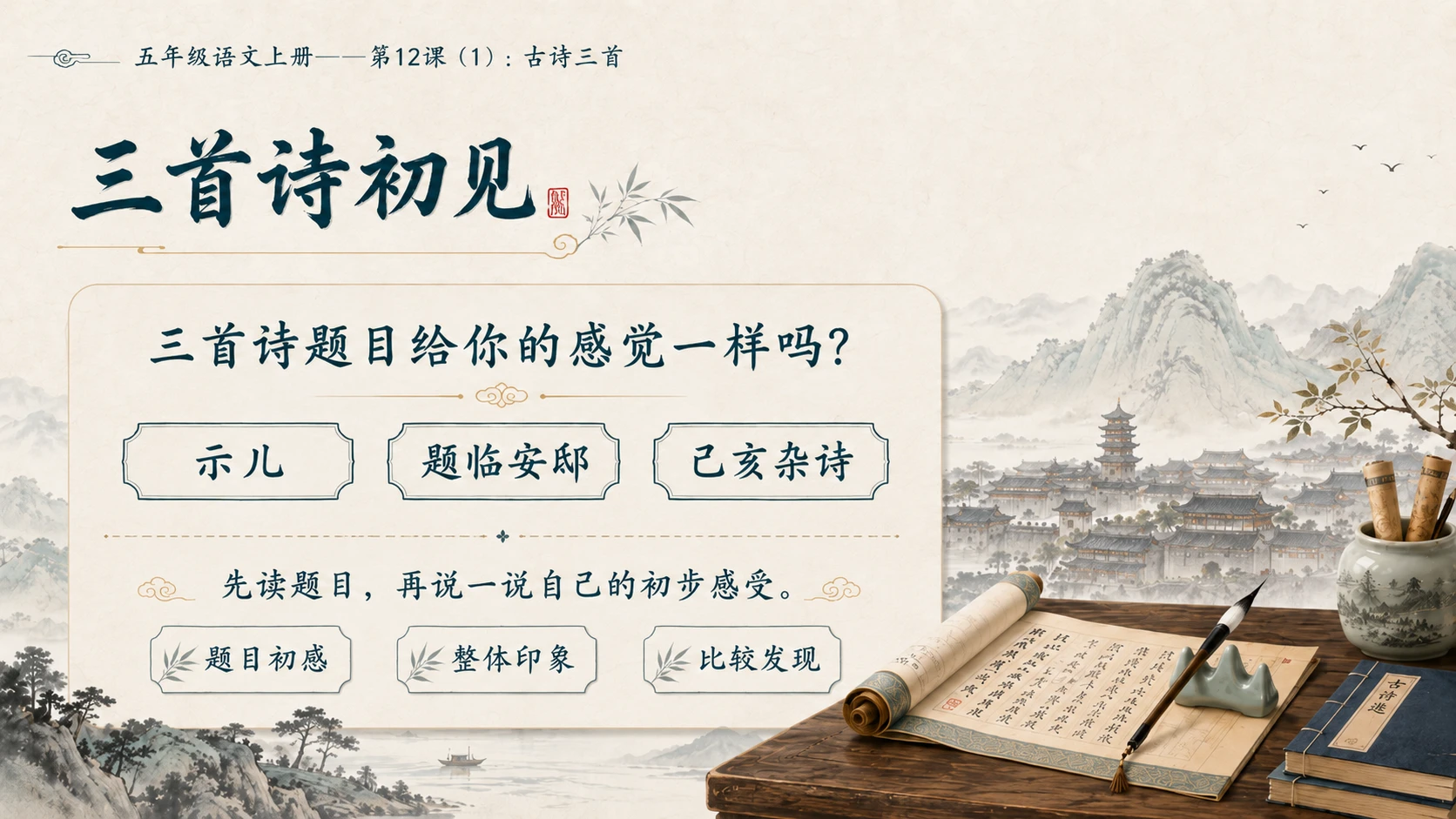 小学六年制统编教材系列课件——五年级语文上册第12课（1）：古诗三首：示儿、题临安邸、己亥杂诗 - 预览图4