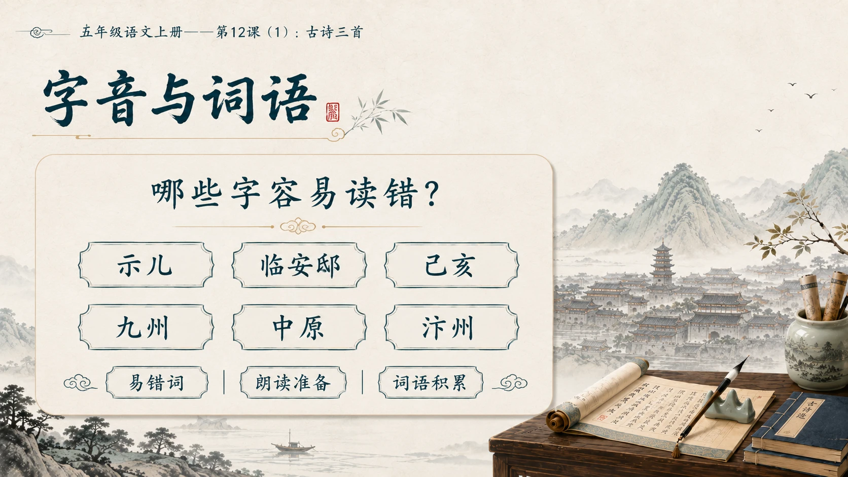 小学六年制统编教材系列课件——五年级语文上册第12课（1）：古诗三首：示儿、题临安邸、己亥杂诗 - 预览图5