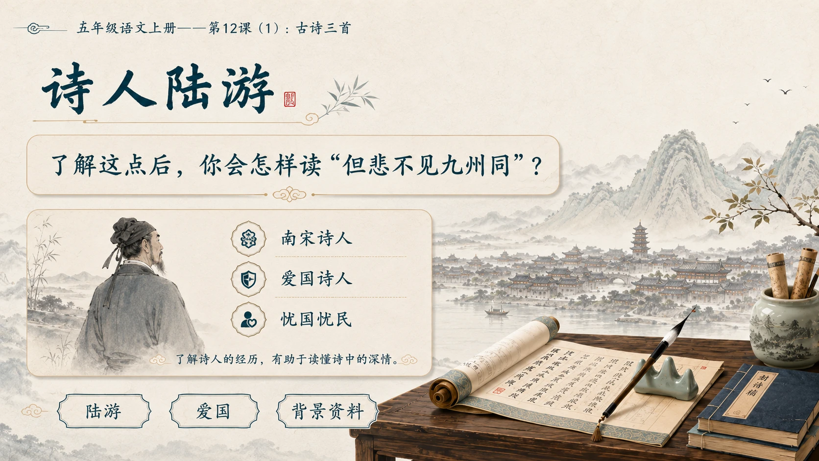 小学六年制统编教材系列课件——五年级语文上册第12课（1）：古诗三首：示儿、题临安邸、己亥杂诗 - 预览图7