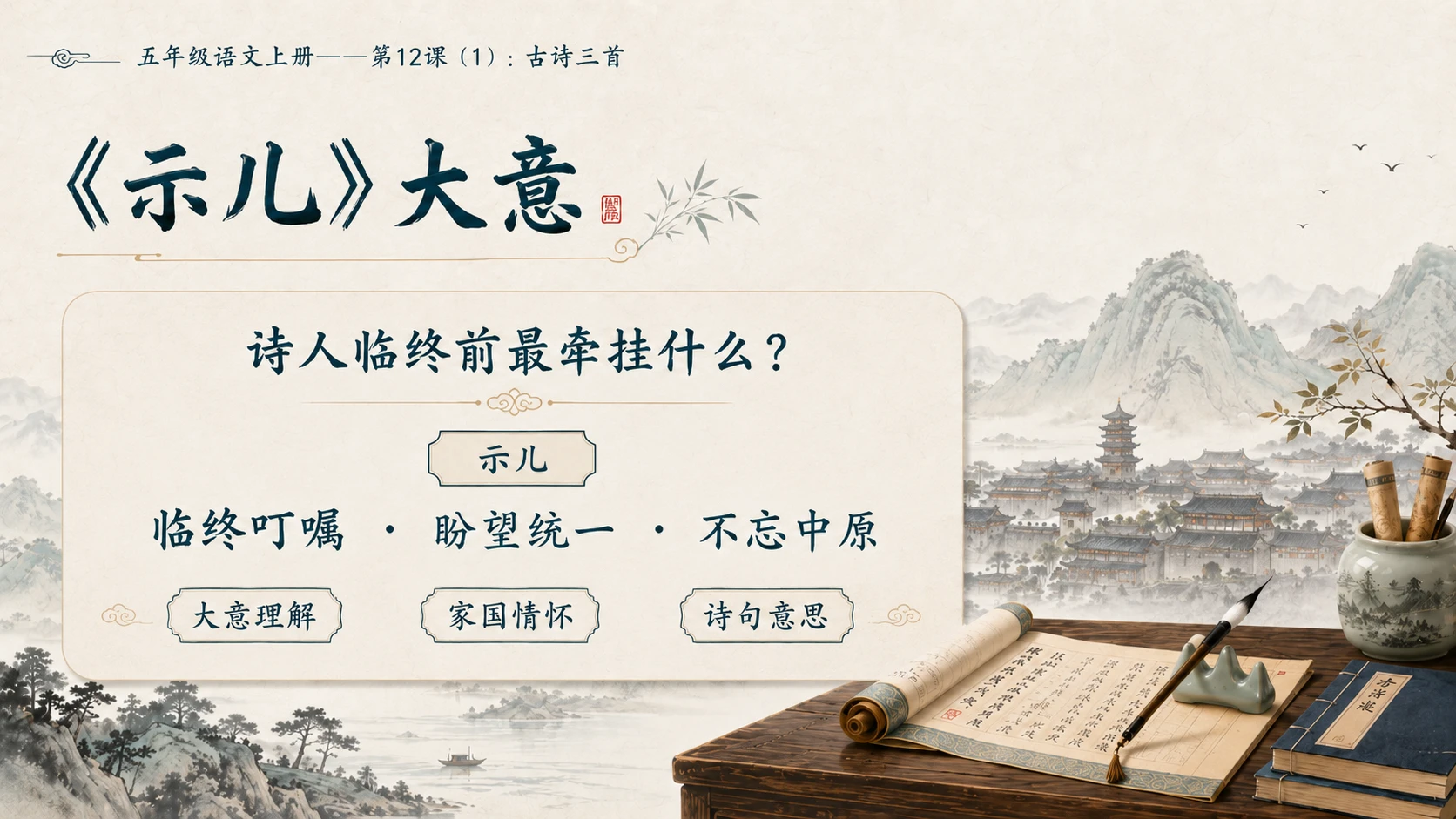 小学六年制统编教材系列课件——五年级语文上册第12课（1）：古诗三首：示儿、题临安邸、己亥杂诗 - 预览图8