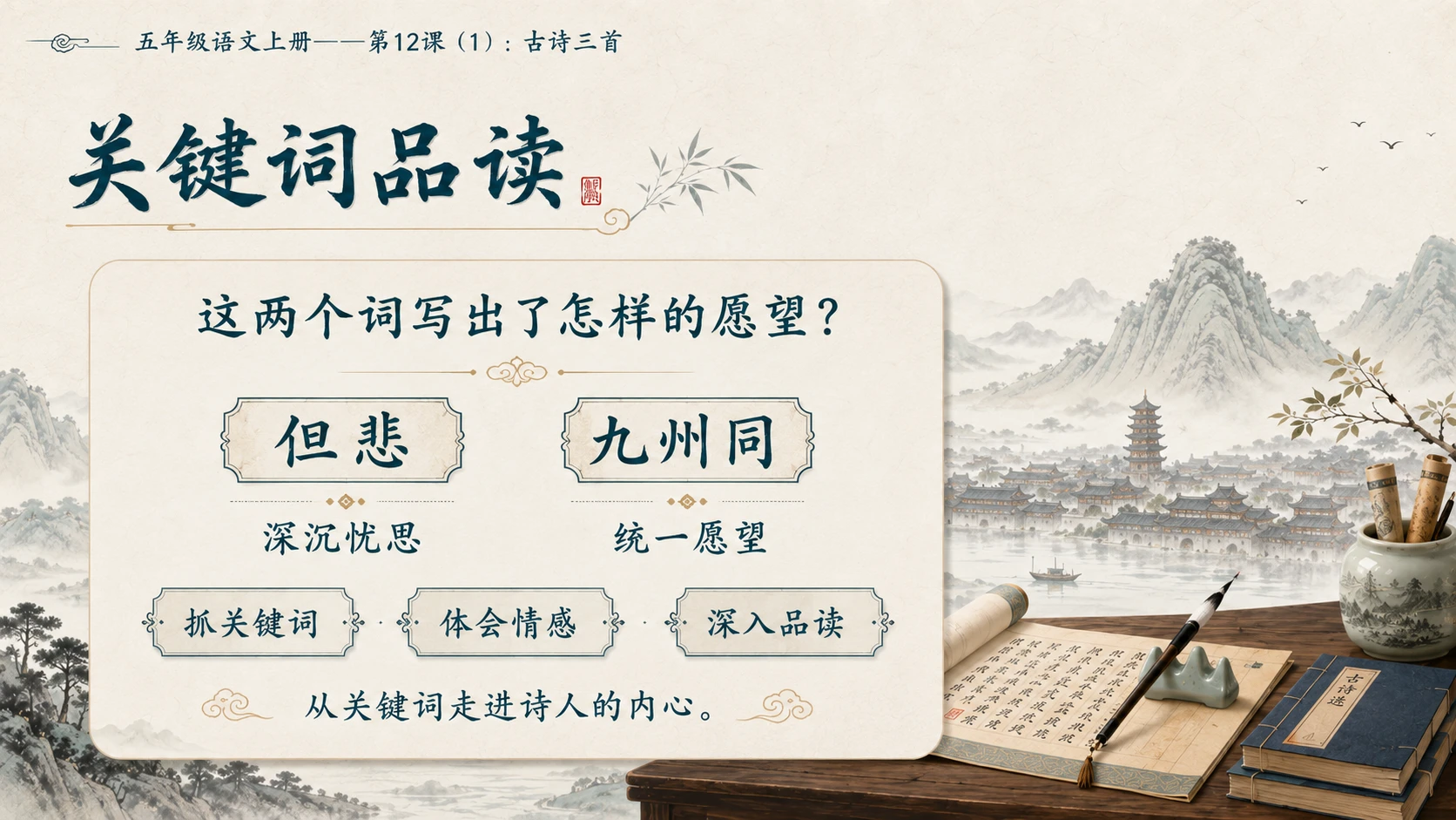 小学六年制统编教材系列课件——五年级语文上册第12课（1）：古诗三首：示儿、题临安邸、己亥杂诗 - 预览图9