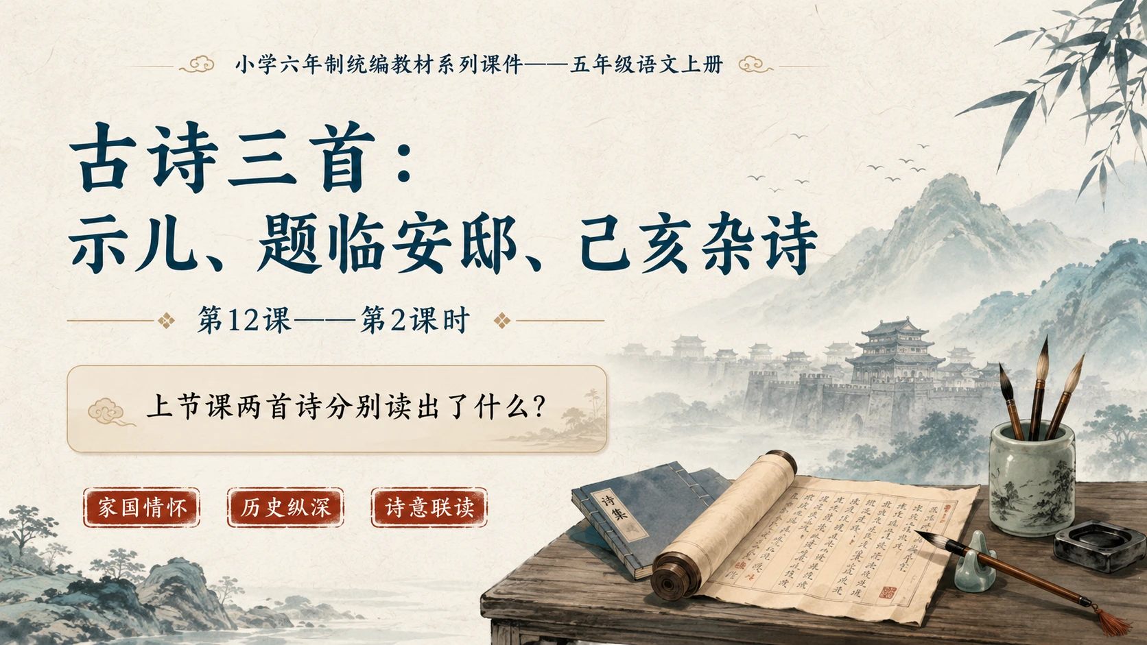 小学六年制统编教材系列课件——五年级语文上册第12课（2）：古诗三首：示儿、题临安邸、己亥杂诗 - 预览图1
