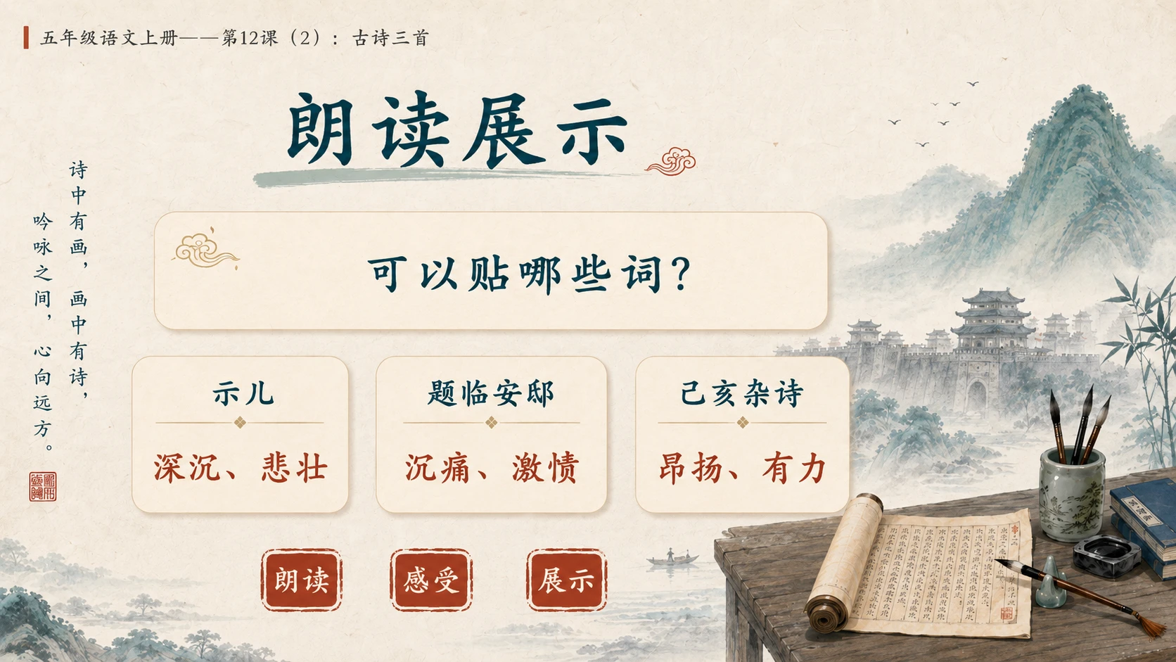 小学六年制统编教材系列课件——五年级语文上册第12课（2）：古诗三首：示儿、题临安邸、己亥杂诗 - 预览图13