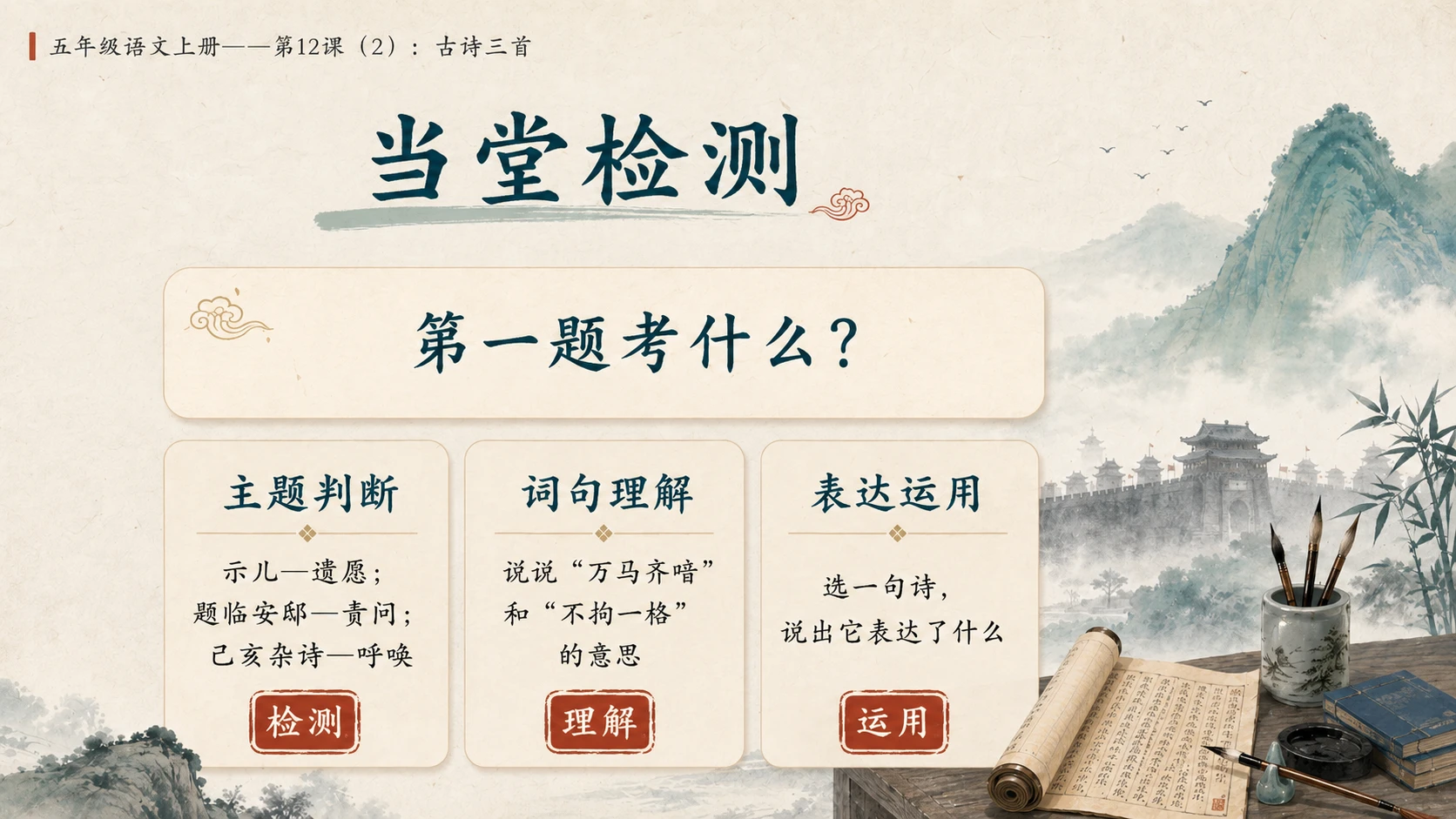 小学六年制统编教材系列课件——五年级语文上册第12课（2）：古诗三首：示儿、题临安邸、己亥杂诗 - 预览图16