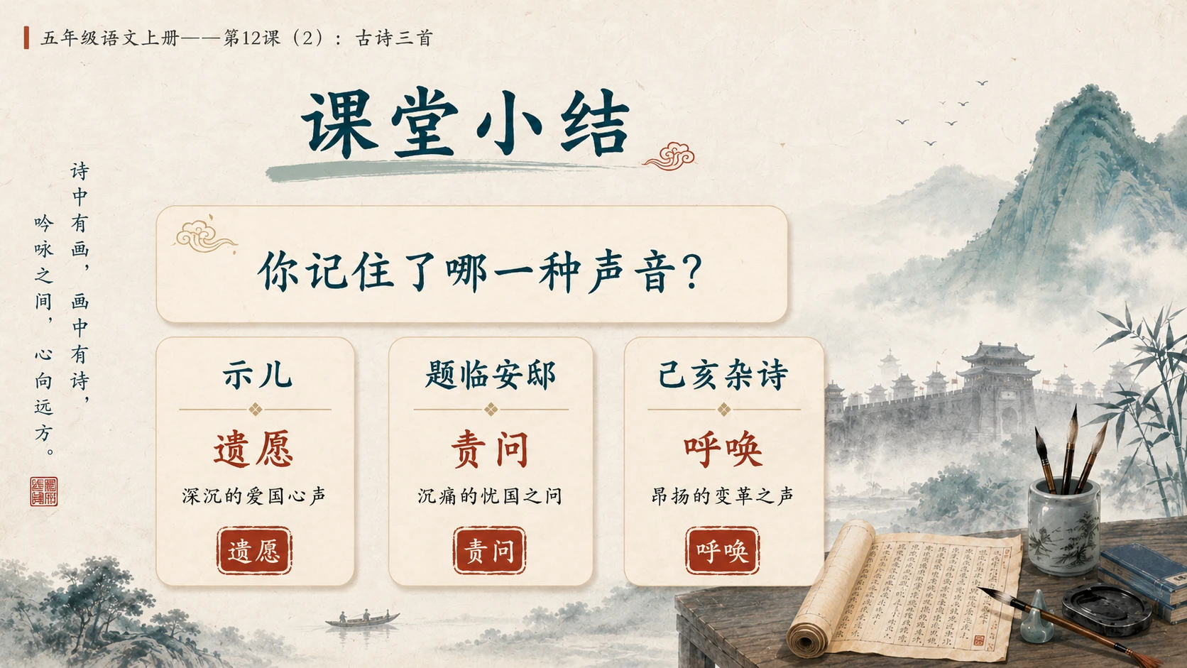 小学六年制统编教材系列课件——五年级语文上册第12课（2）：古诗三首：示儿、题临安邸、己亥杂诗 - 预览图17