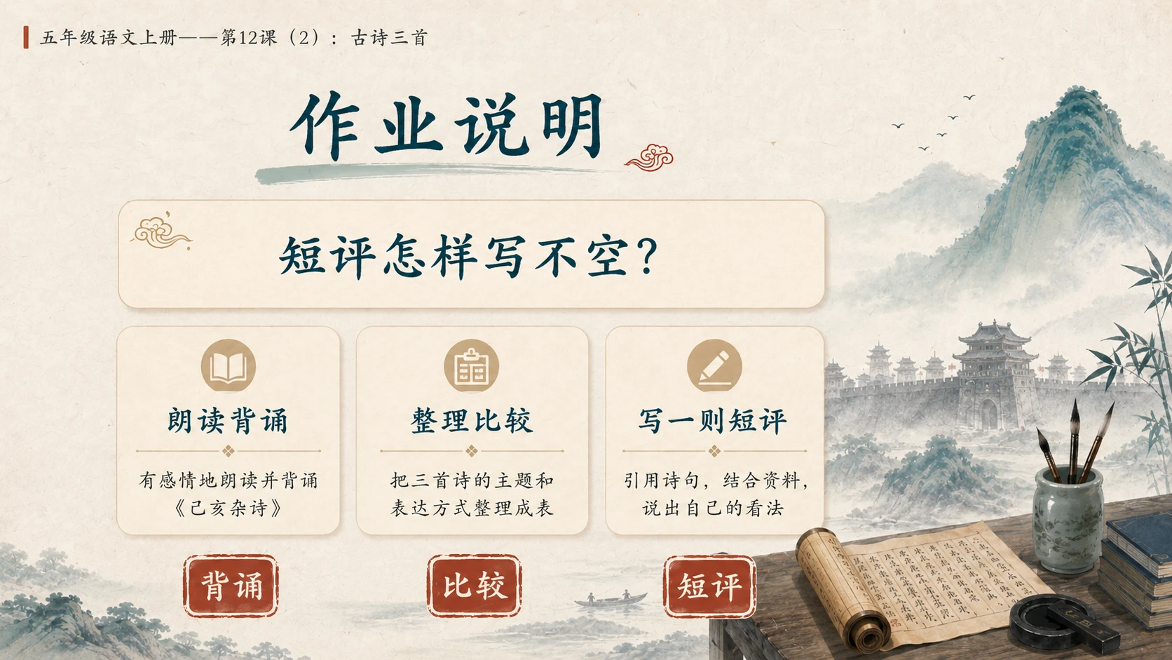小学六年制统编教材系列课件——五年级语文上册第12课（2）：古诗三首：示儿、题临安邸、己亥杂诗 - 预览图18