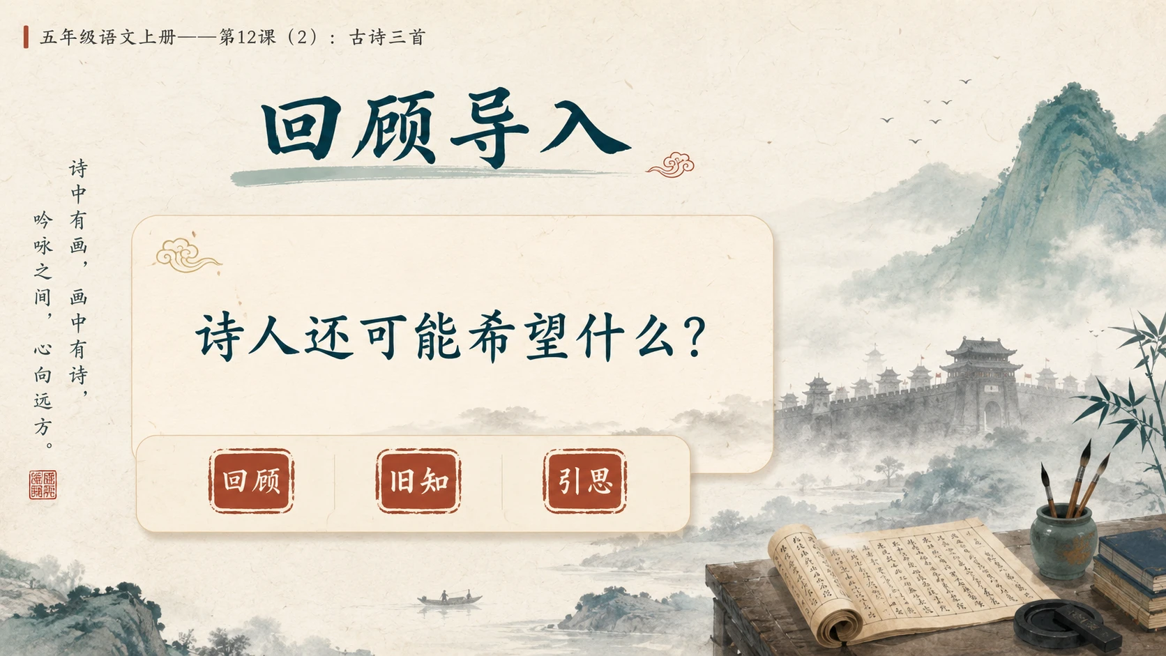 小学六年制统编教材系列课件——五年级语文上册第12课（2）：古诗三首：示儿、题临安邸、己亥杂诗 - 预览图2