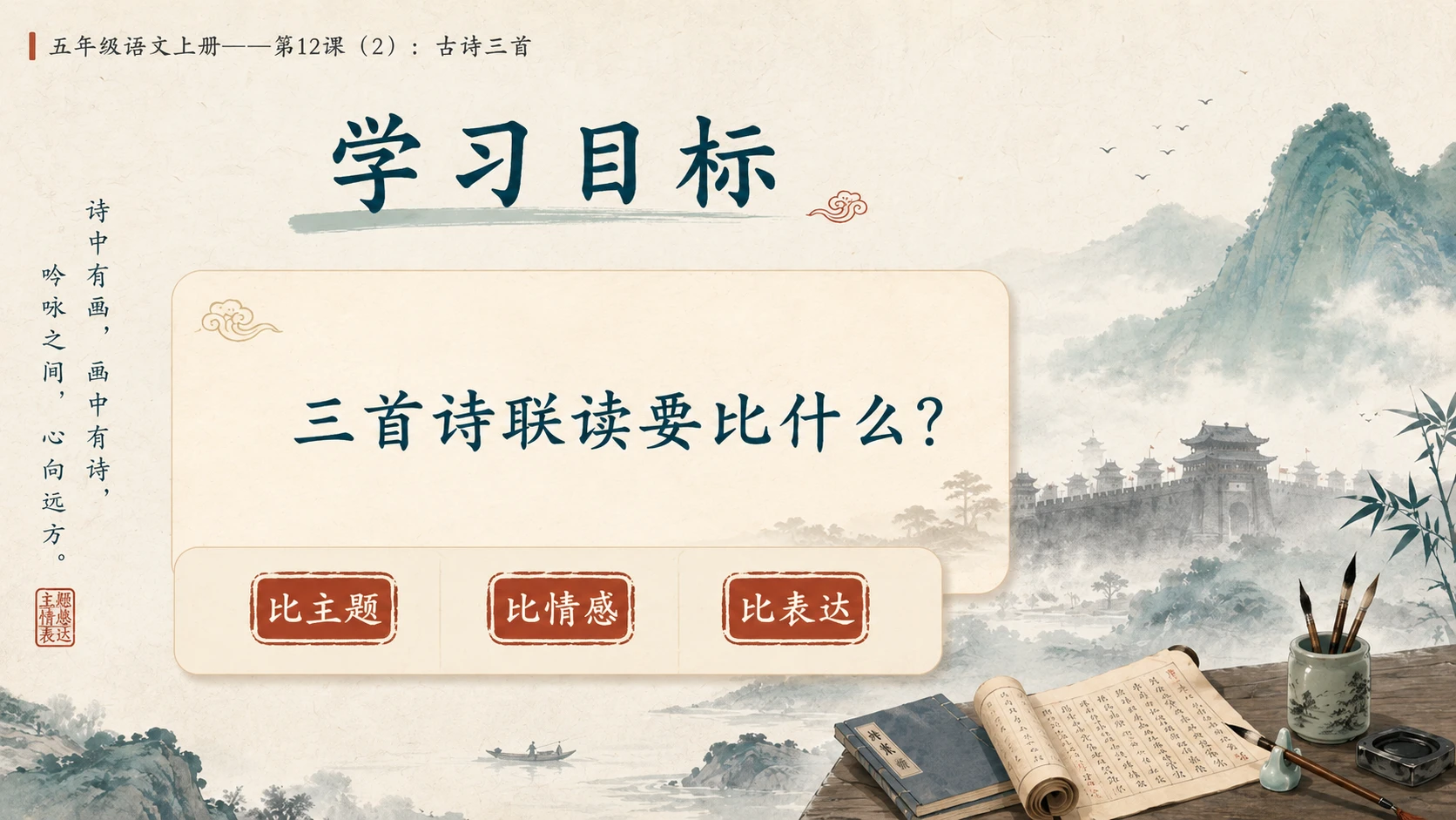 小学六年制统编教材系列课件——五年级语文上册第12课（2）：古诗三首：示儿、题临安邸、己亥杂诗 - 预览图3