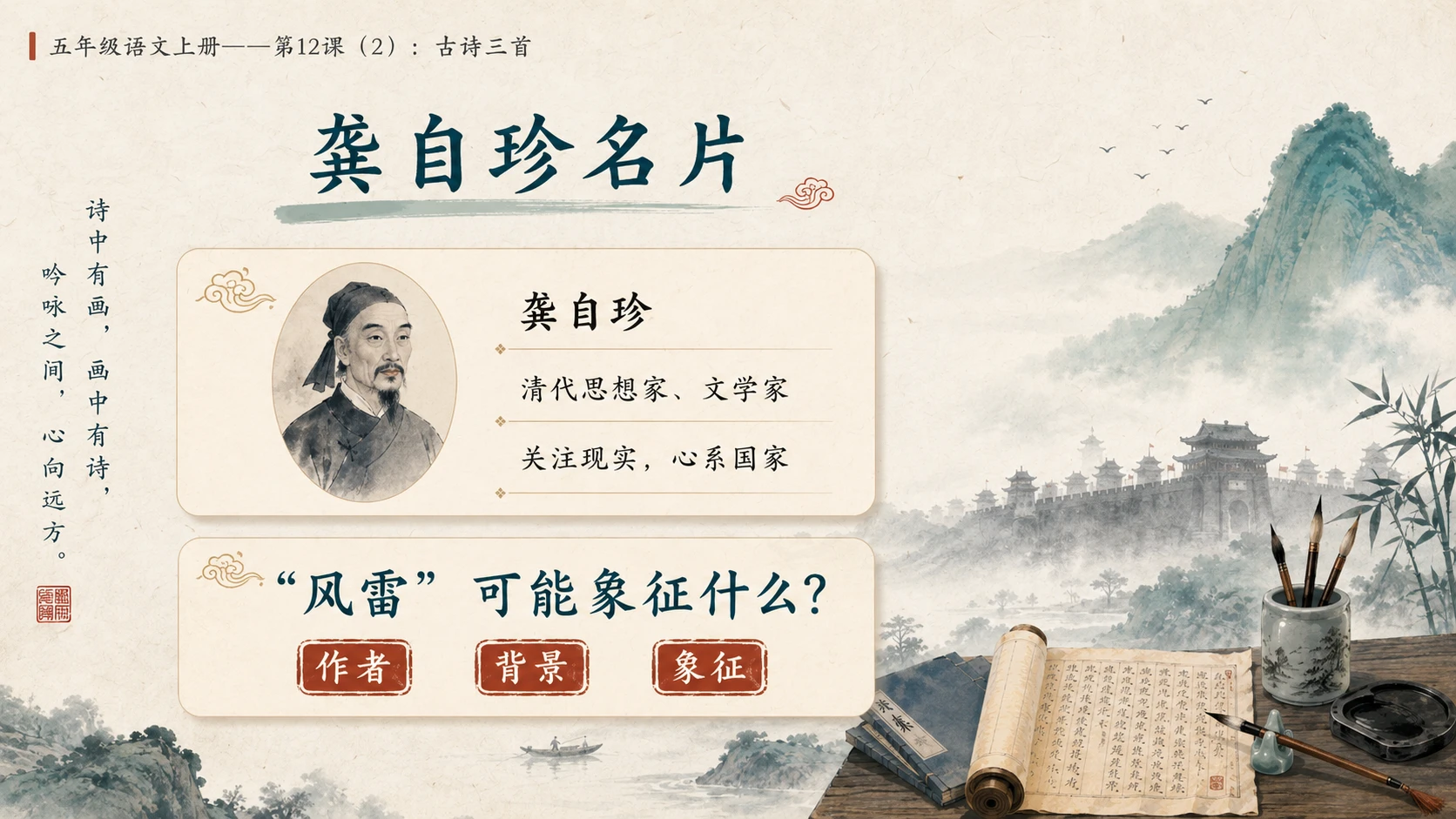 小学六年制统编教材系列课件——五年级语文上册第12课（2）：古诗三首：示儿、题临安邸、己亥杂诗 - 预览图4