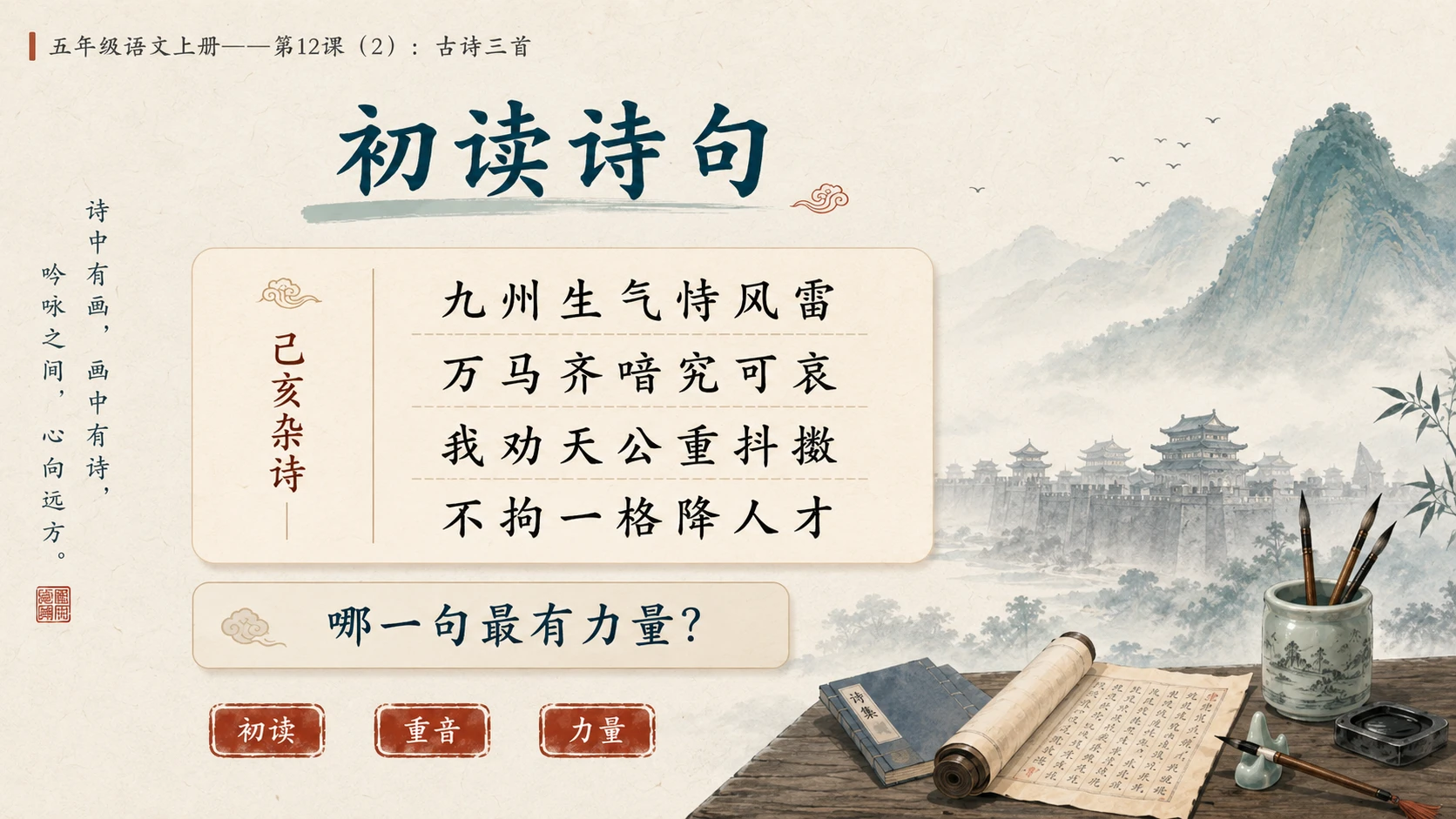 小学六年制统编教材系列课件——五年级语文上册第12课（2）：古诗三首：示儿、题临安邸、己亥杂诗 - 预览图5