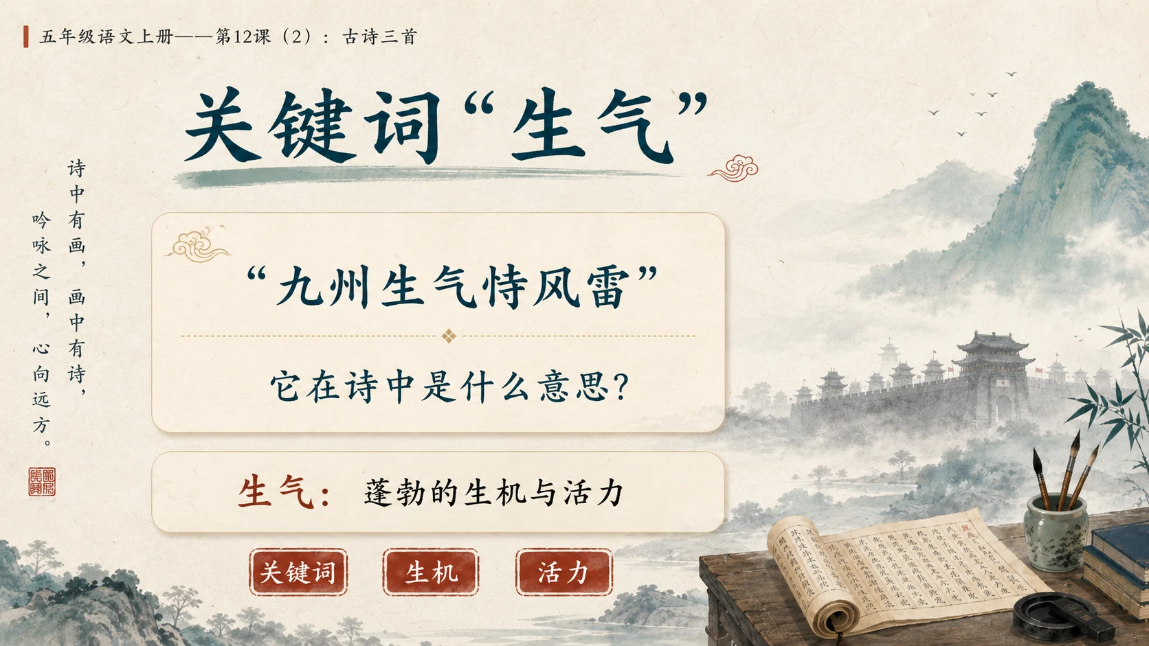 小学六年制统编教材系列课件——五年级语文上册第12课（2）：古诗三首：示儿、题临安邸、己亥杂诗 - 预览图6