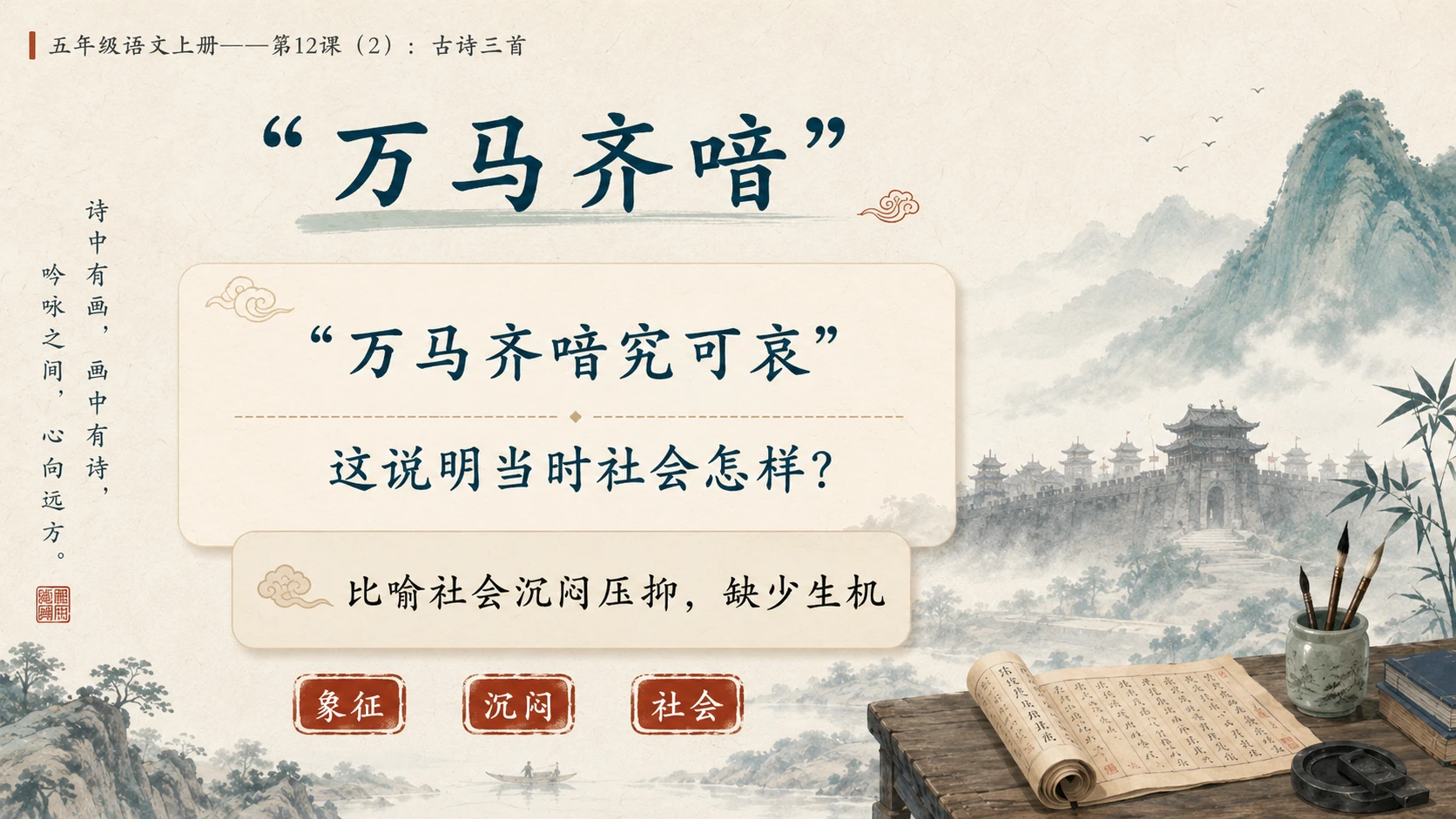 小学六年制统编教材系列课件——五年级语文上册第12课（2）：古诗三首：示儿、题临安邸、己亥杂诗 - 预览图7