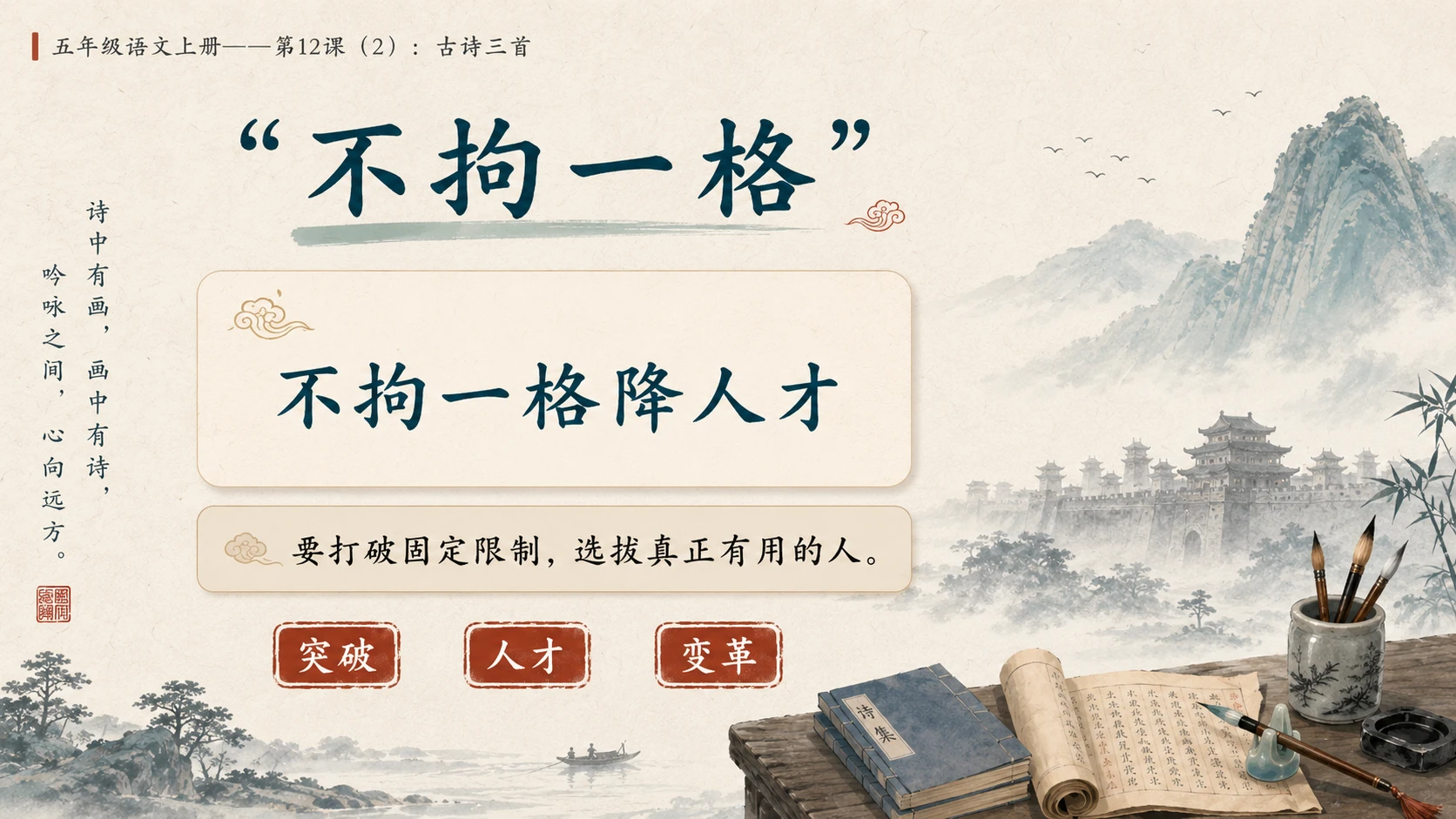 小学六年制统编教材系列课件——五年级语文上册第12课（2）：古诗三首：示儿、题临安邸、己亥杂诗 - 预览图8