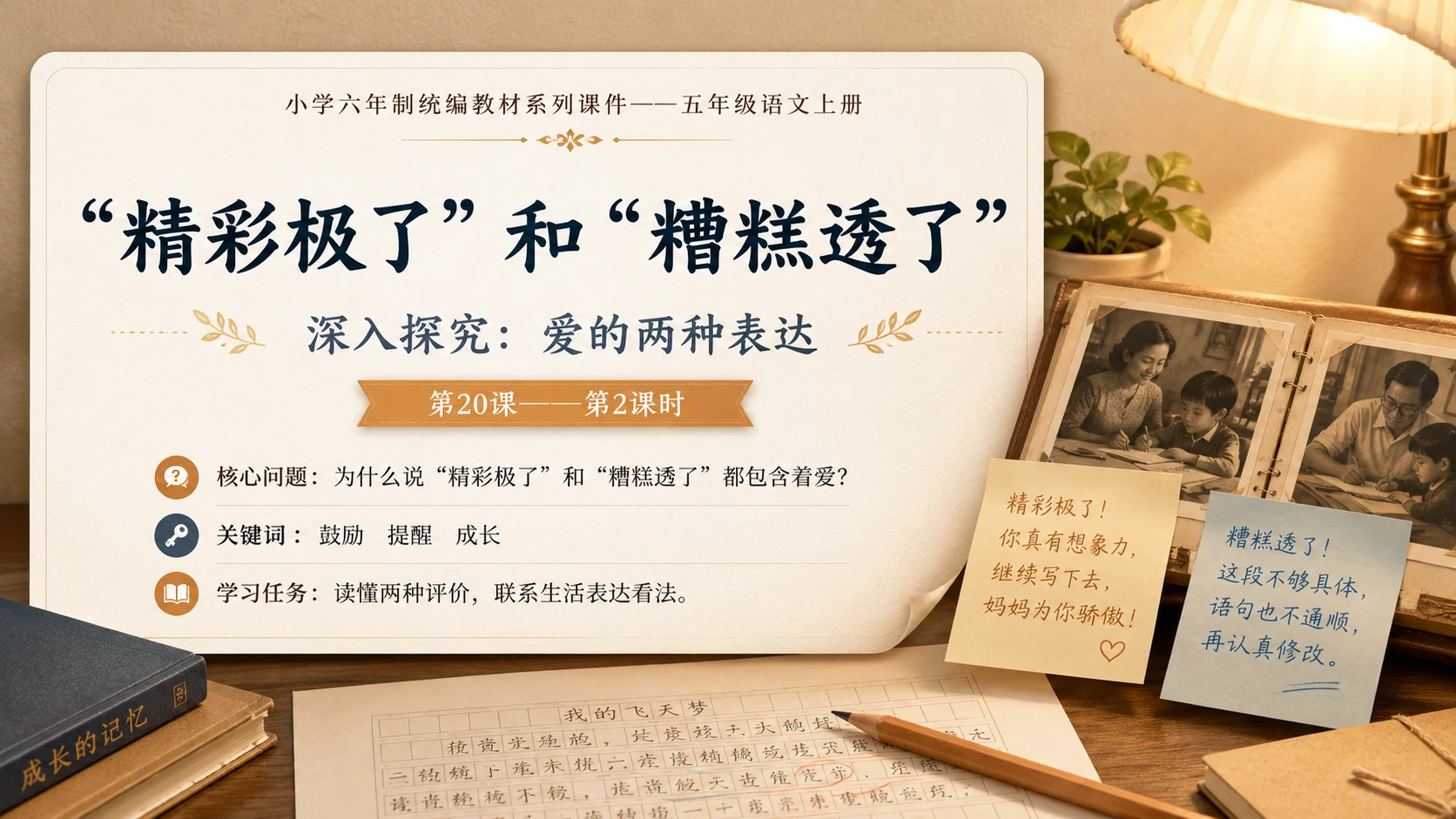 小学六年制统编教材系列课件——五年级语文上册第20课（2）：“精彩极了”和“糟糕透了” - 预览图1