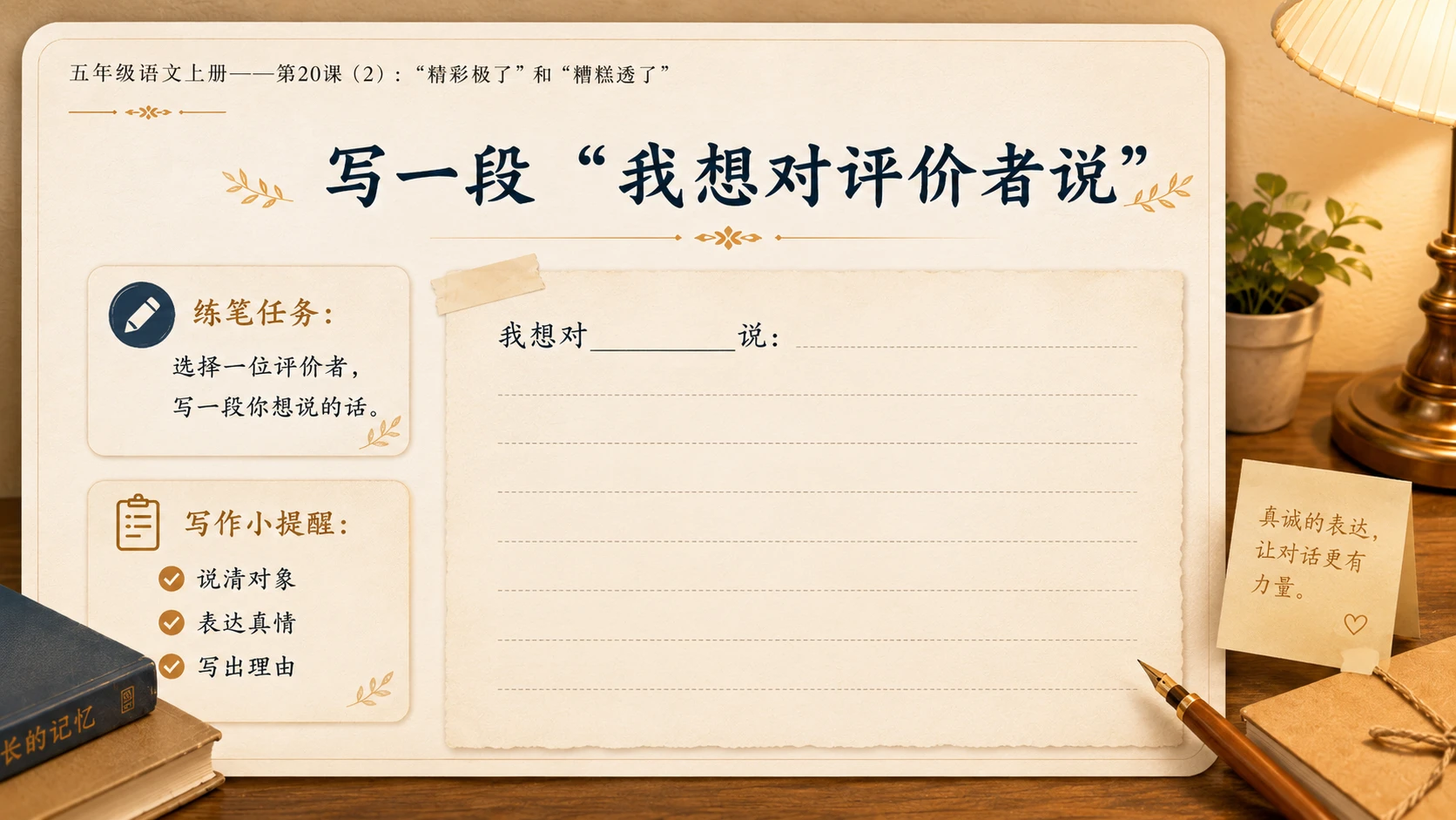 小学六年制统编教材系列课件——五年级语文上册第20课（2）：“精彩极了”和“糟糕透了” - 预览图12