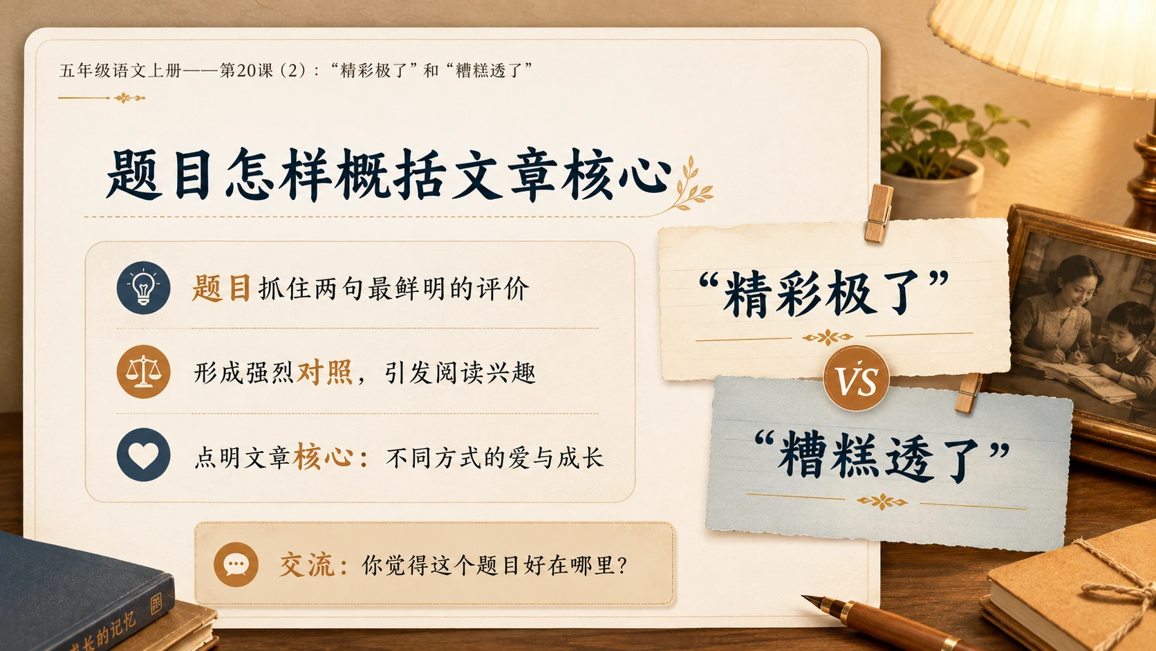 小学六年制统编教材系列课件——五年级语文上册第20课（2）：“精彩极了”和“糟糕透了” - 预览图13
