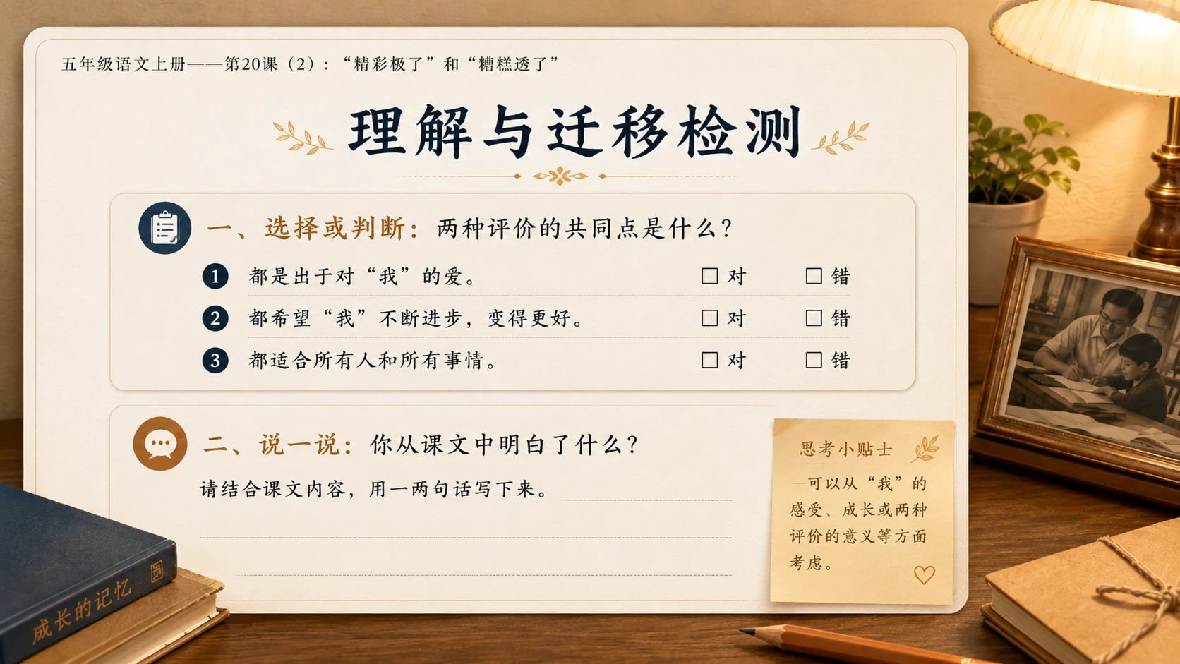 小学六年制统编教材系列课件——五年级语文上册第20课（2）：“精彩极了”和“糟糕透了” - 预览图16