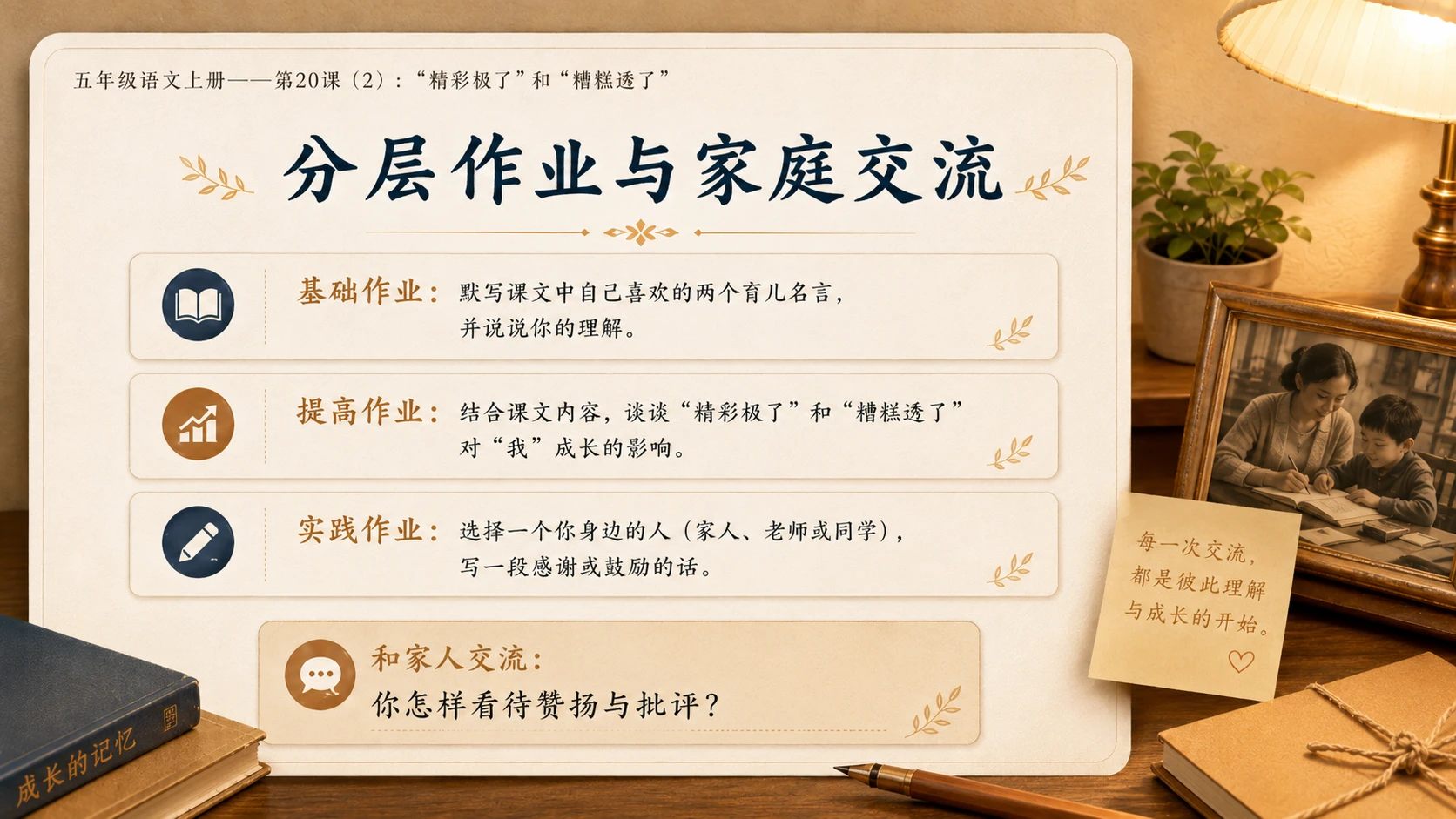 小学六年制统编教材系列课件——五年级语文上册第20课（2）：“精彩极了”和“糟糕透了” - 预览图17