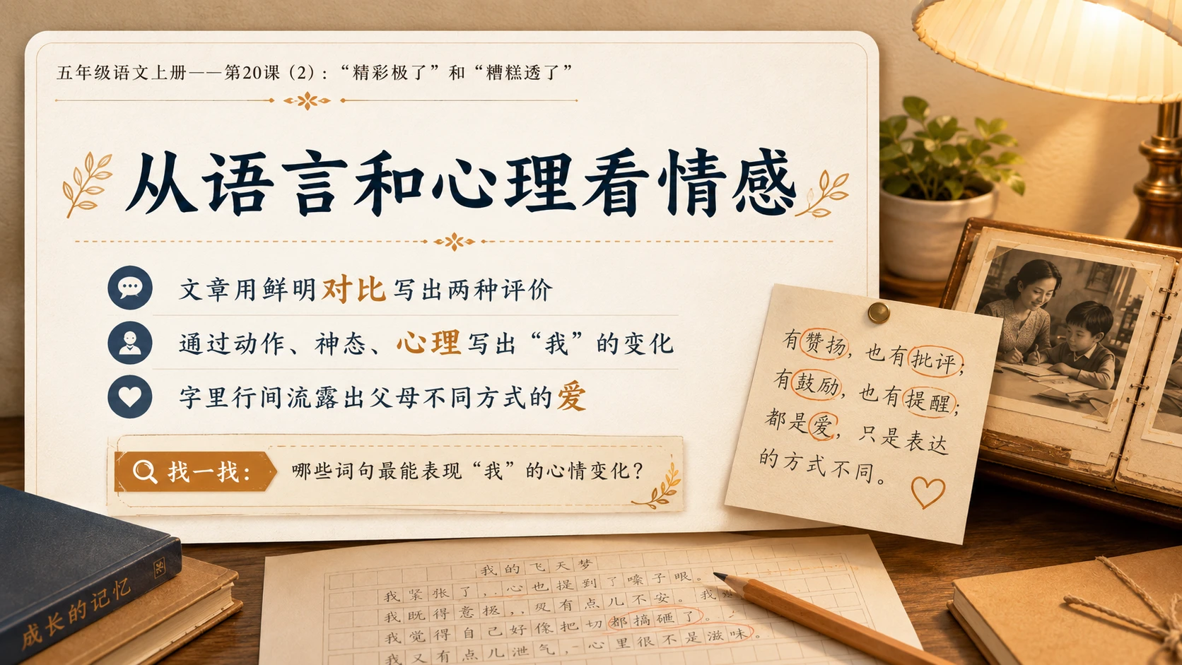 小学六年制统编教材系列课件——五年级语文上册第20课（2）：“精彩极了”和“糟糕透了” - 预览图8