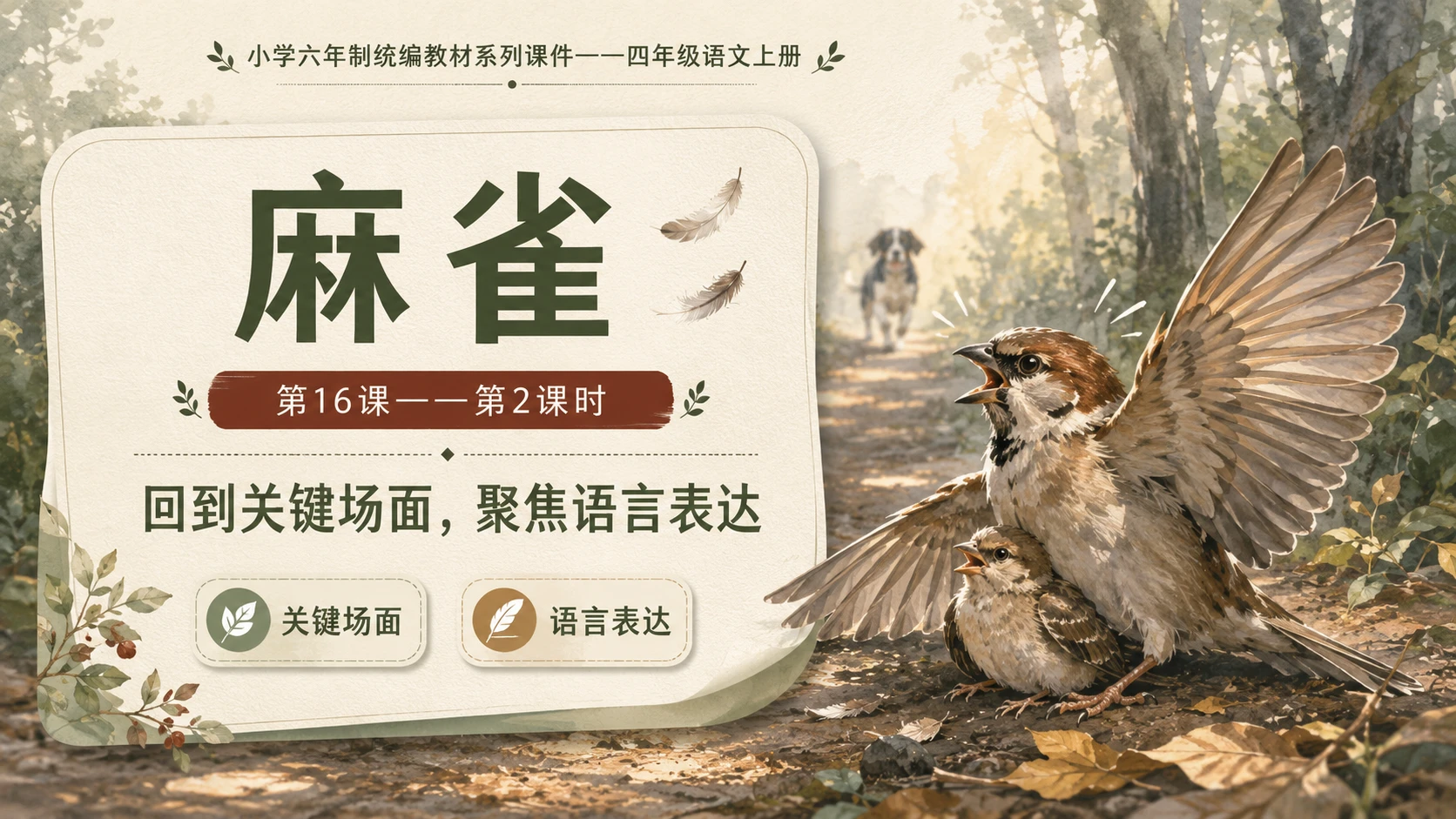 小学六年制统编教材系列课件——四年级语文上册第16课（2）：麻雀 - 预览图1