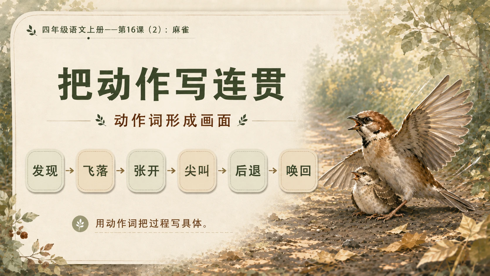 小学六年制统编教材系列课件——四年级语文上册第16课（2）：麻雀 - 预览图12