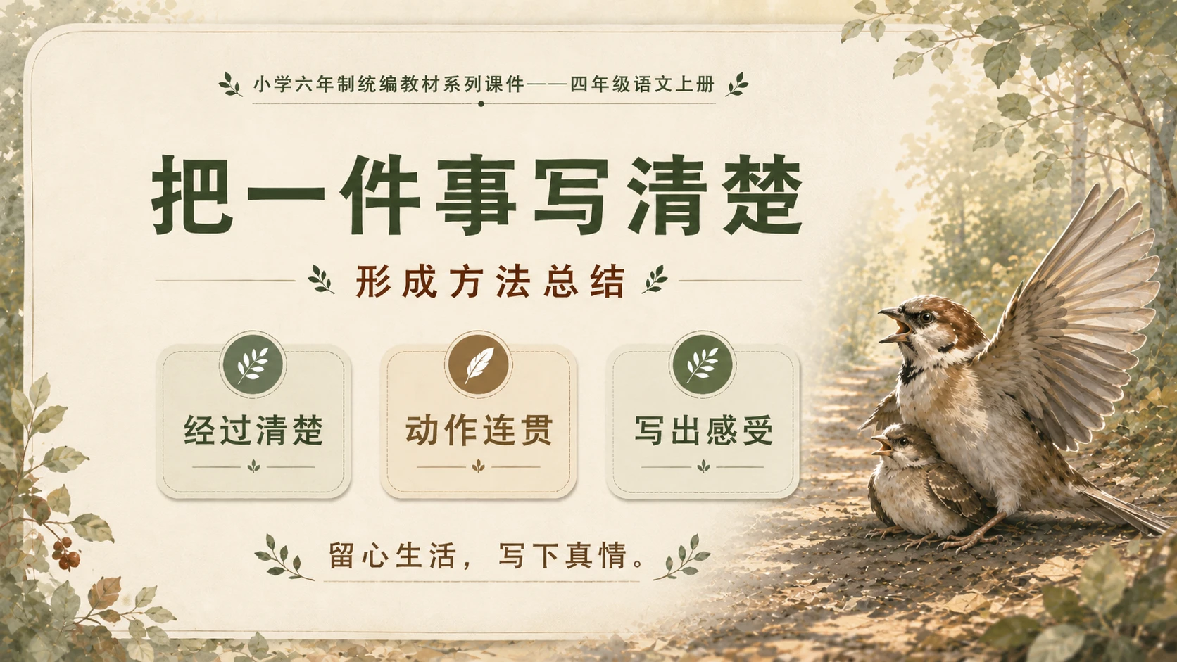 小学六年制统编教材系列课件——四年级语文上册第16课（2）：麻雀 - 预览图15