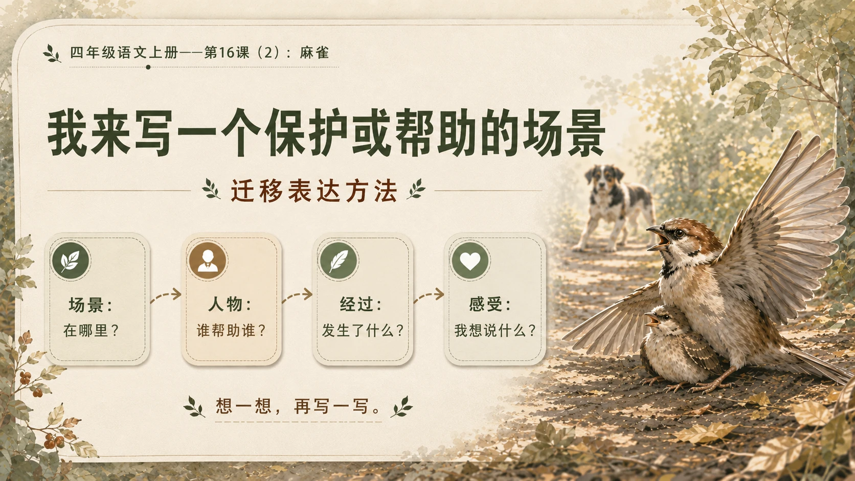 小学六年制统编教材系列课件——四年级语文上册第16课（2）：麻雀 - 预览图16