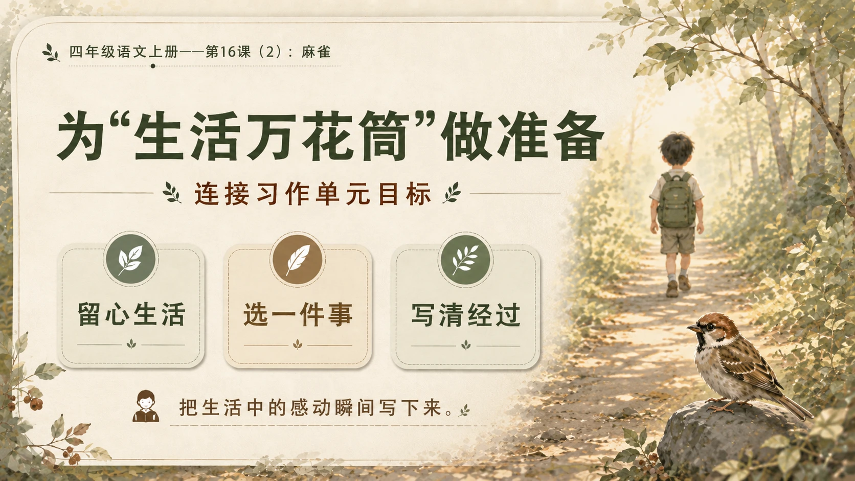 小学六年制统编教材系列课件——四年级语文上册第16课（2）：麻雀 - 预览图18