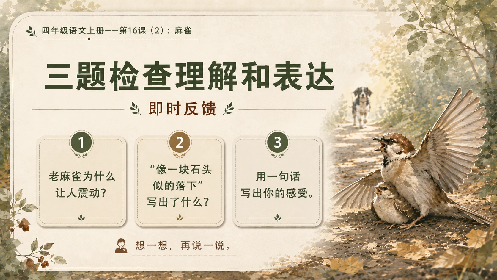 小学六年制统编教材系列课件——四年级语文上册第16课（2）：麻雀 - 预览图19