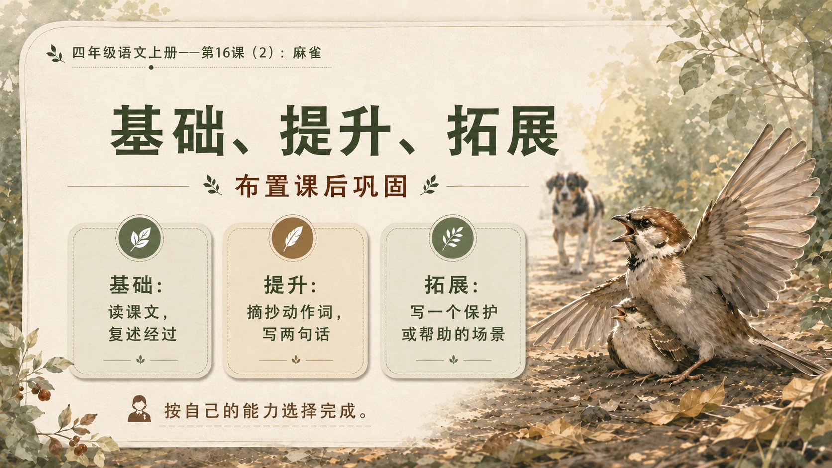 小学六年制统编教材系列课件——四年级语文上册第16课（2）：麻雀 - 预览图20