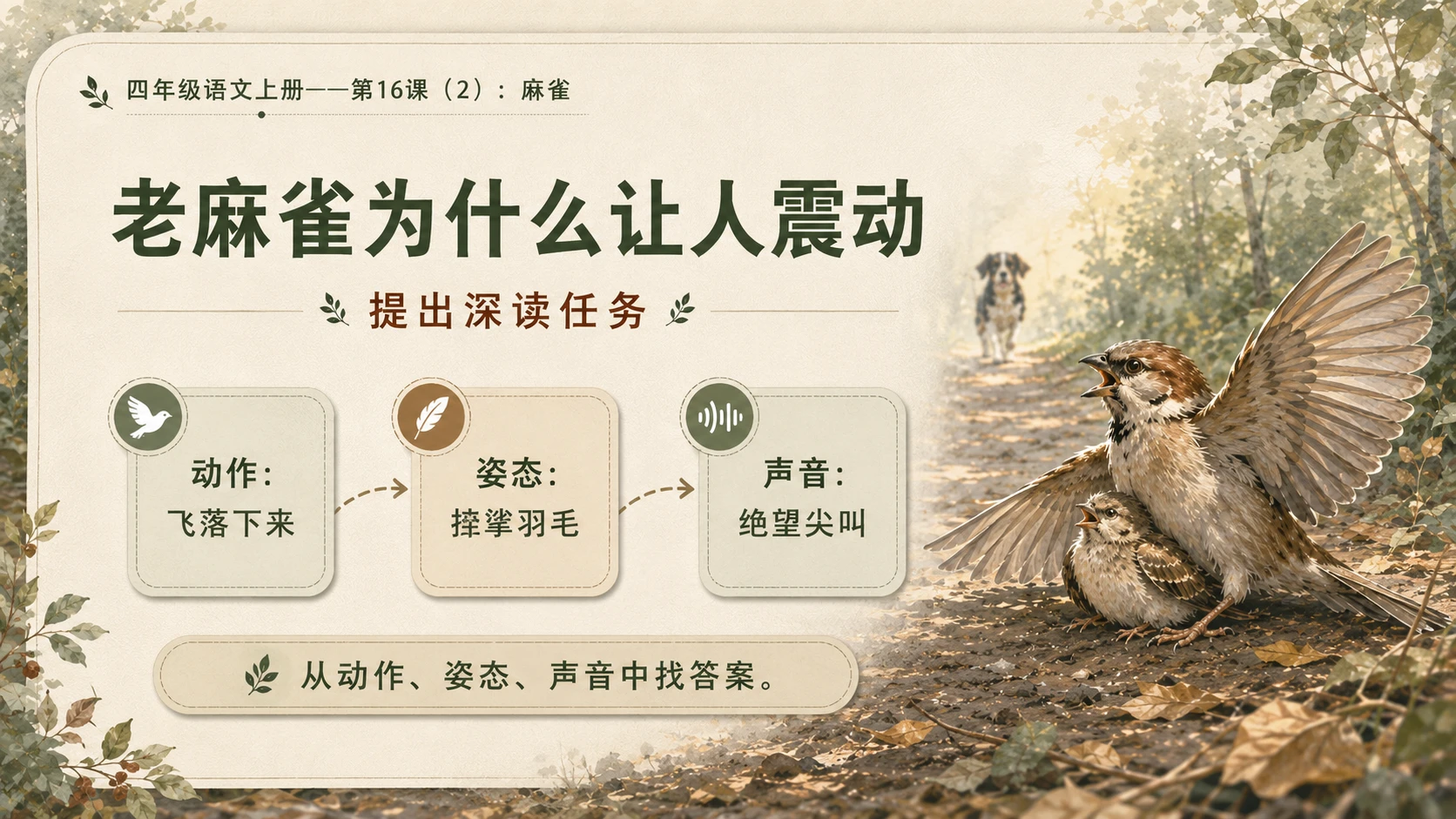 小学六年制统编教材系列课件——四年级语文上册第16课（2）：麻雀 - 预览图3