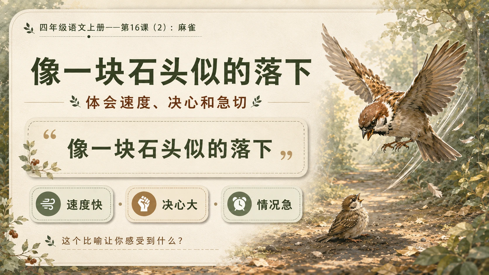 小学六年制统编教材系列课件——四年级语文上册第16课（2）：麻雀 - 预览图4
