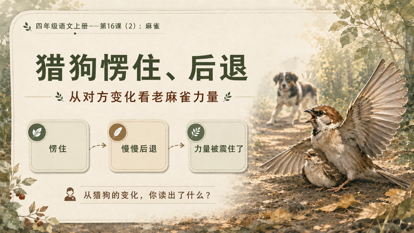 小学六年制统编教材系列课件——四年级语文上册第16课（2）：麻雀 - 预览图8