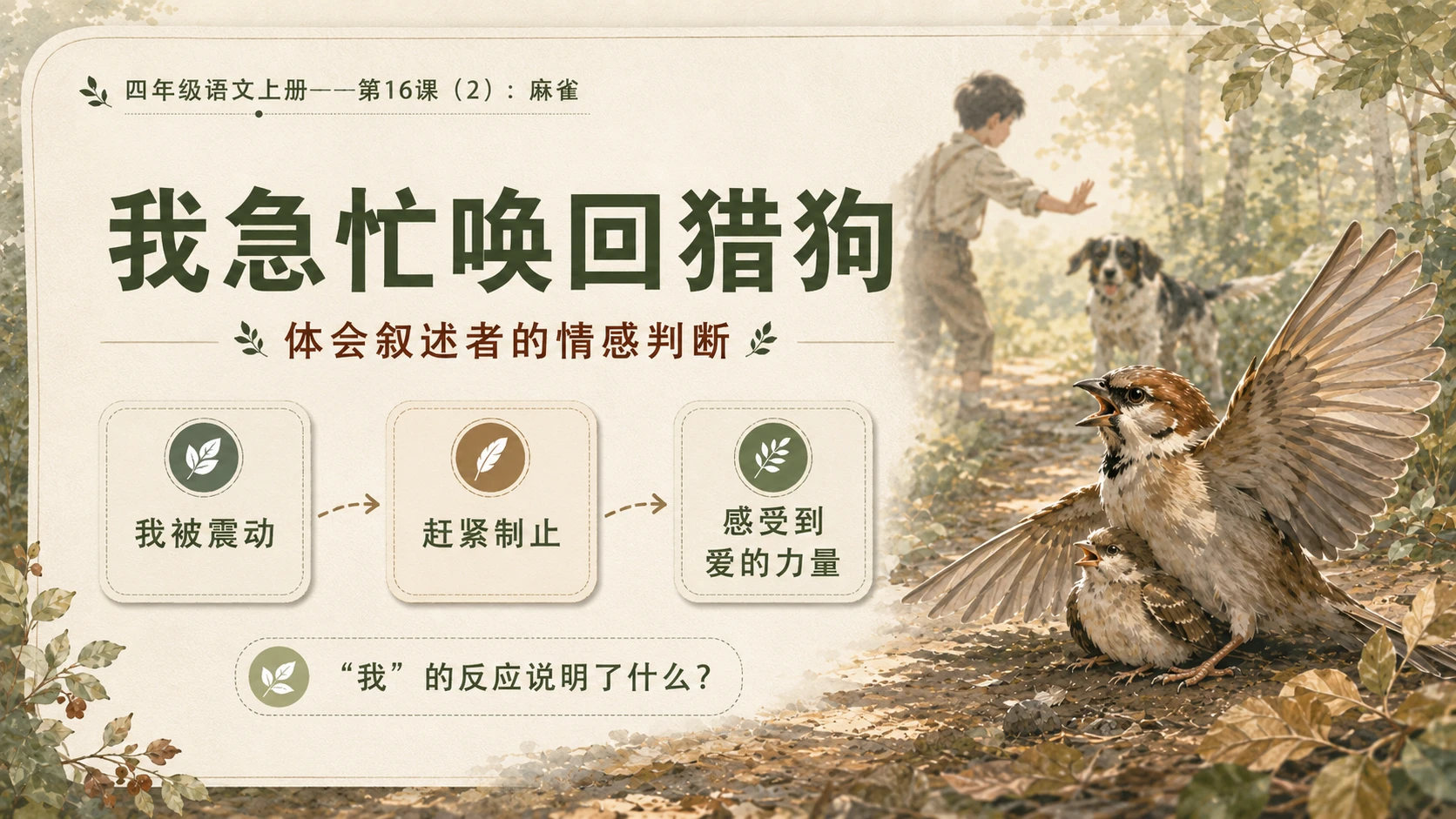 小学六年制统编教材系列课件——四年级语文上册第16课（2）：麻雀 - 预览图9