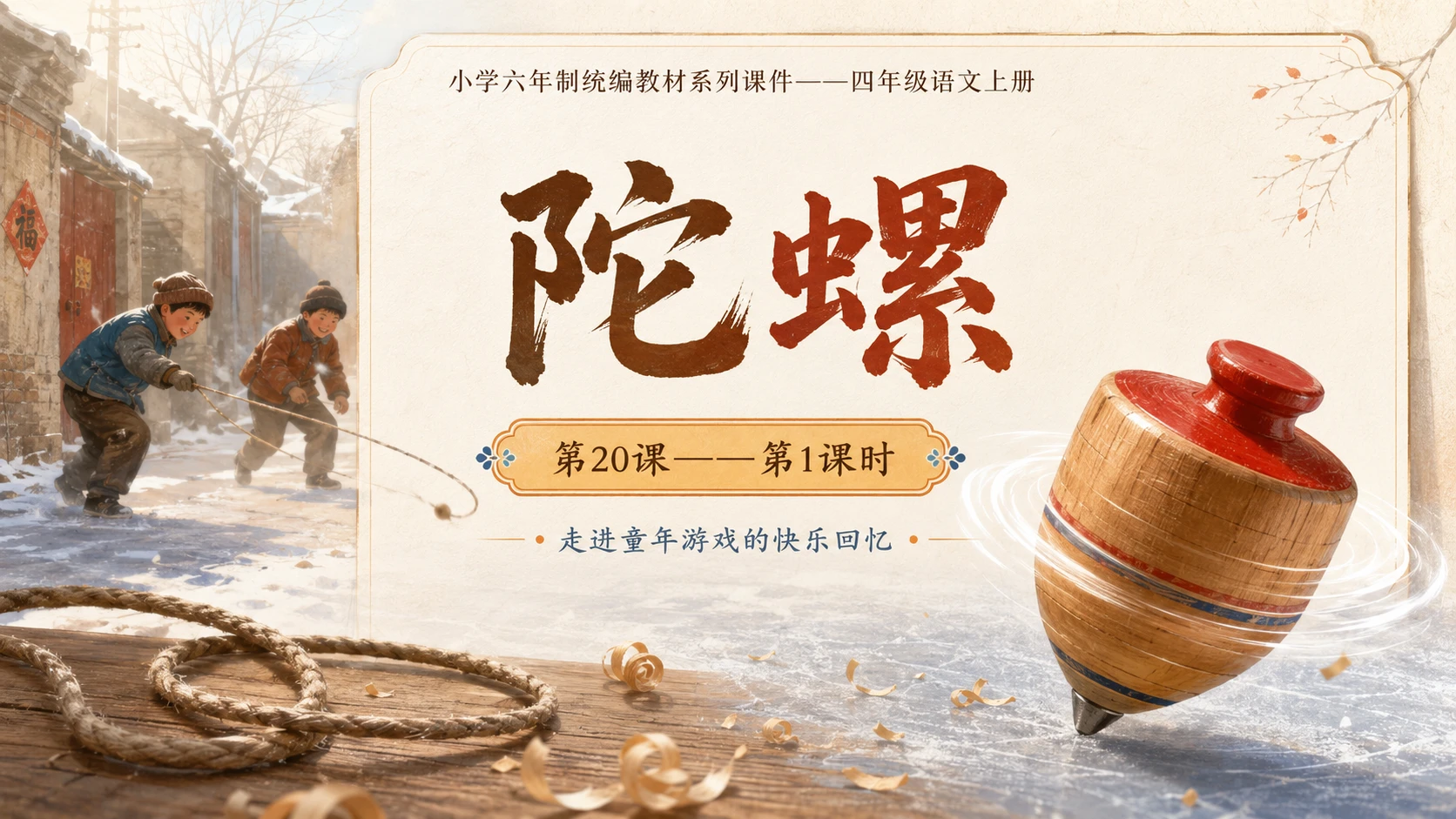 小学六年制统编教材系列课件——四年级语文上册第20课（1）：陀螺 - 预览图1