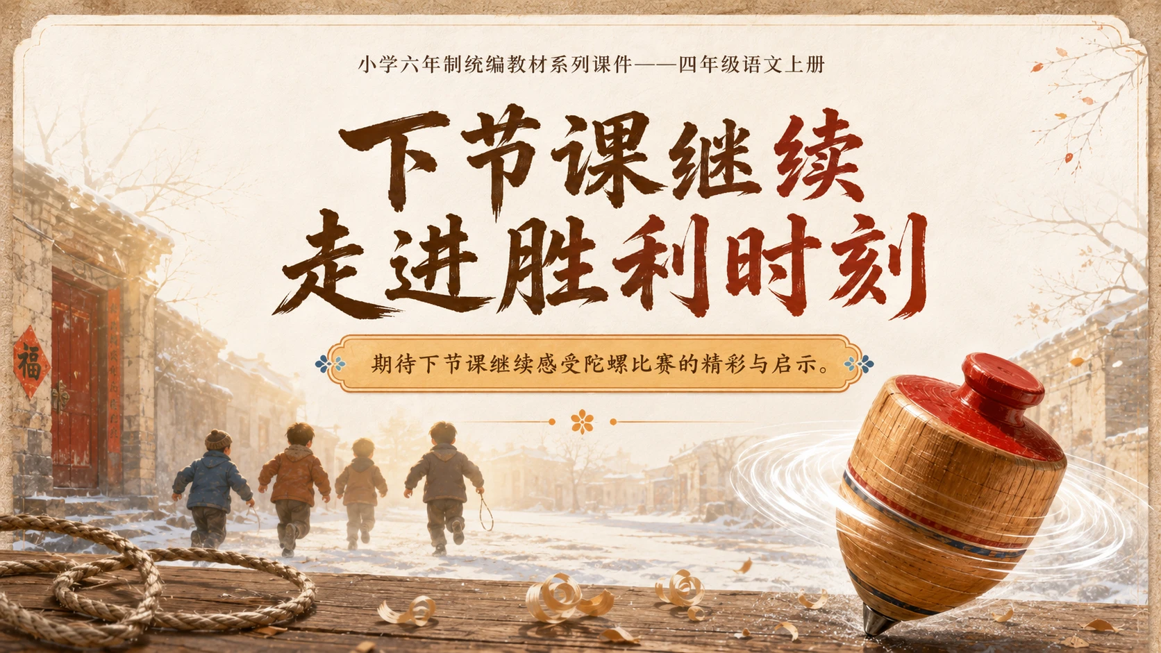 小学六年制统编教材系列课件——四年级语文上册第20课（1）：陀螺 - 预览图12