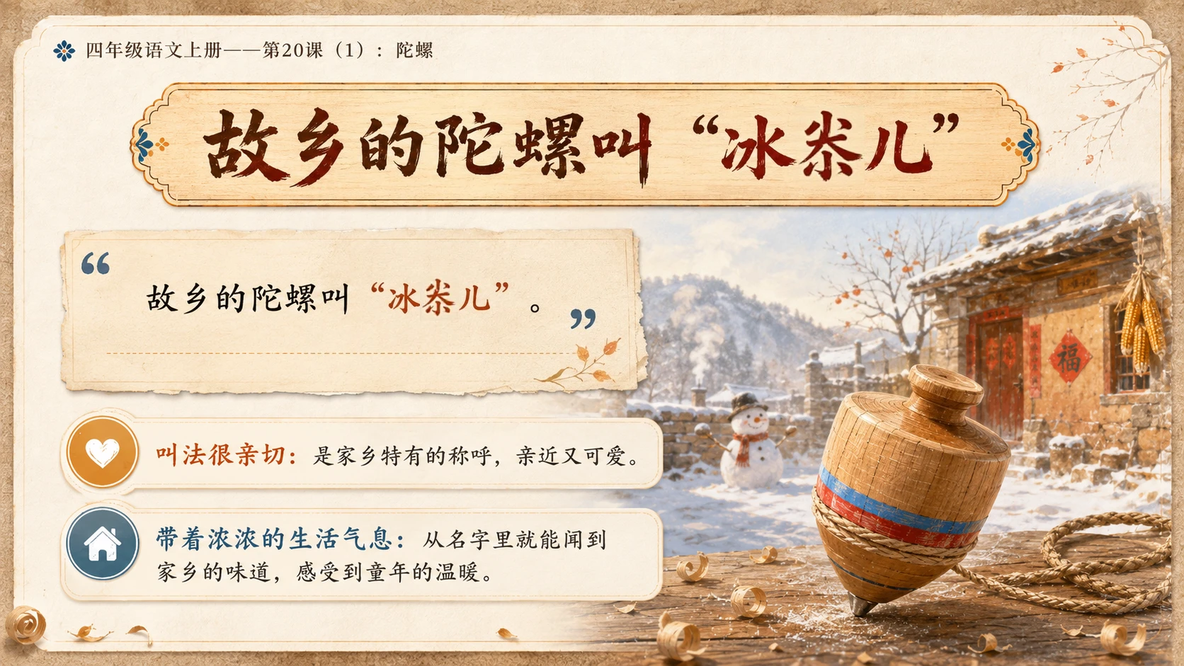 小学六年制统编教材系列课件——四年级语文上册第20课（1）：陀螺 - 预览图13