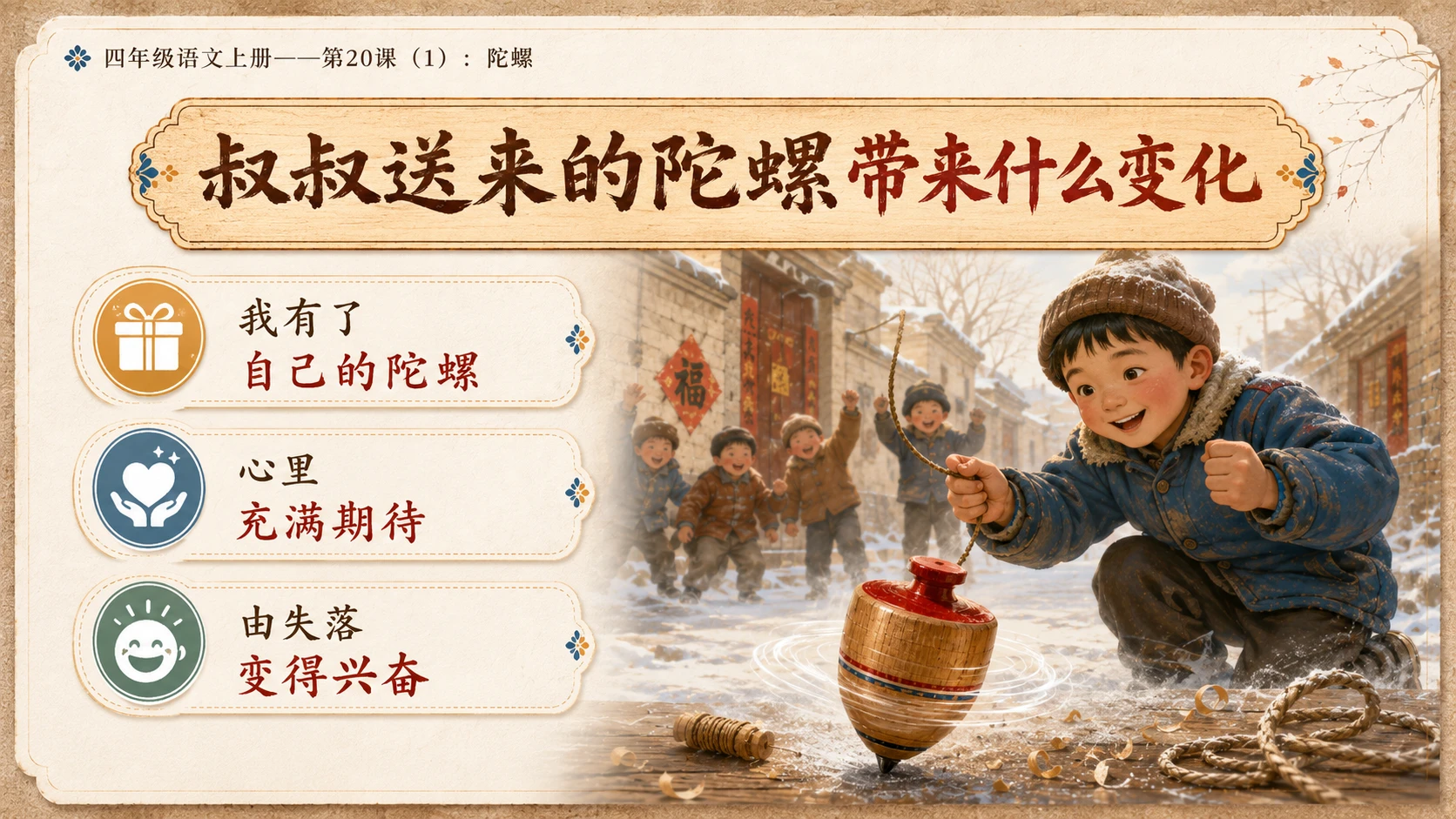 小学六年制统编教材系列课件——四年级语文上册第20课（1）：陀螺 - 预览图15