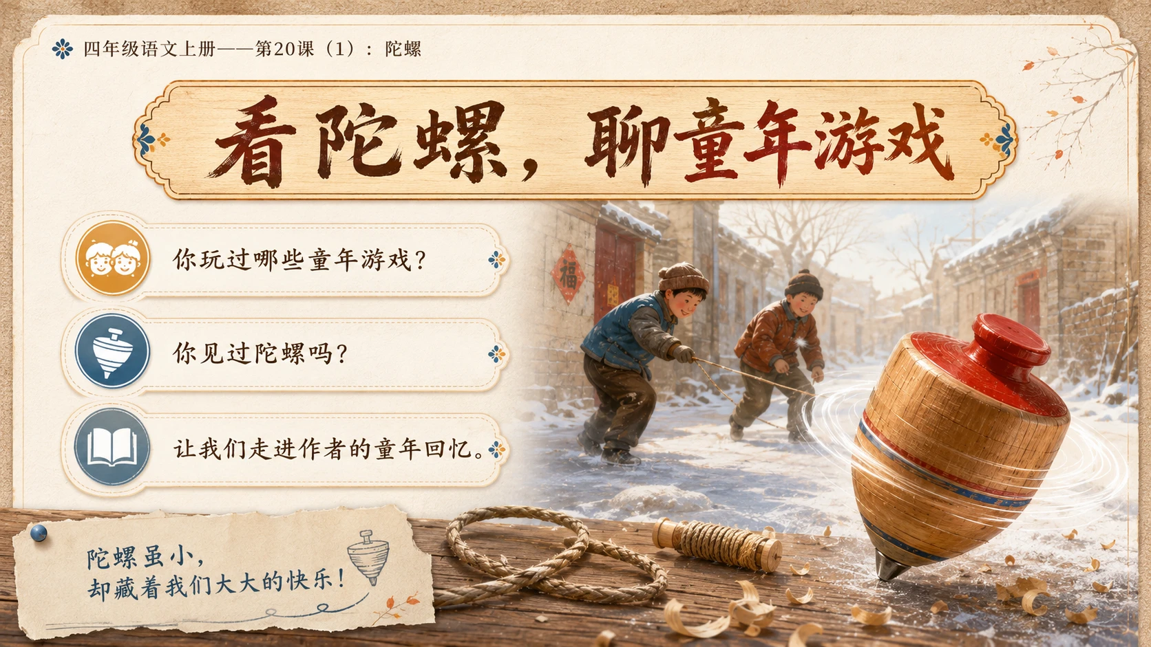 小学六年制统编教材系列课件——四年级语文上册第20课（1）：陀螺 - 预览图2